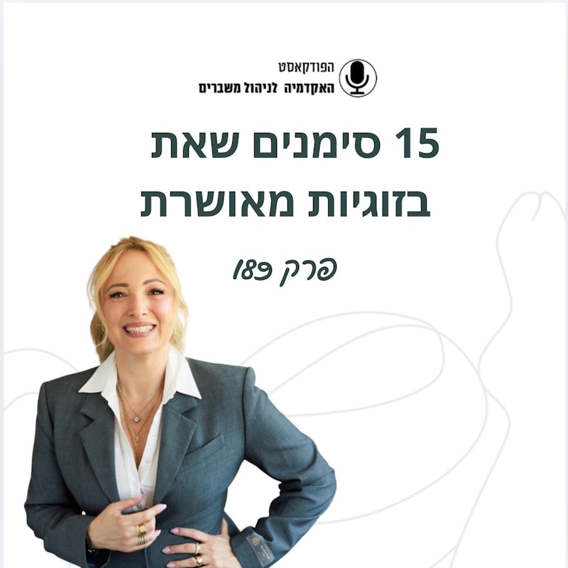 Artwork for podcast האקדמיה לניהול משברים