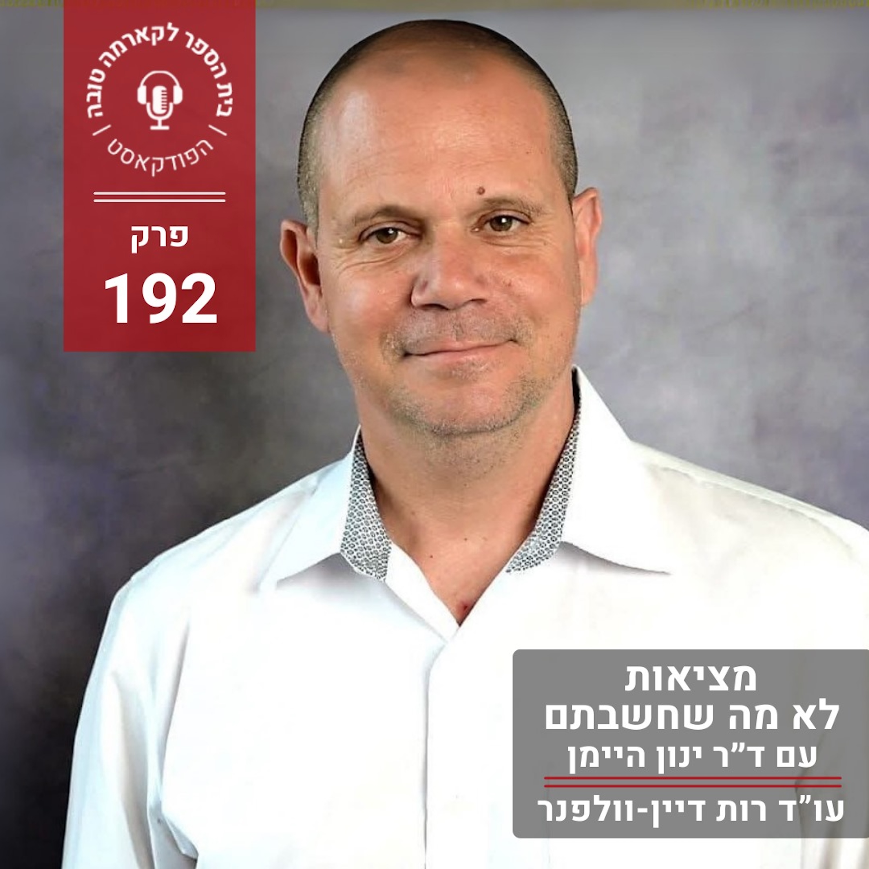 מציאות: לא מה שחשבתם - ד״ר ינון היימן episode artwork