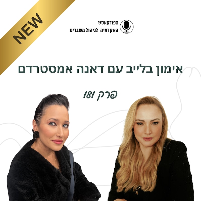 Artwork for podcast האקדמיה לניהול משברים