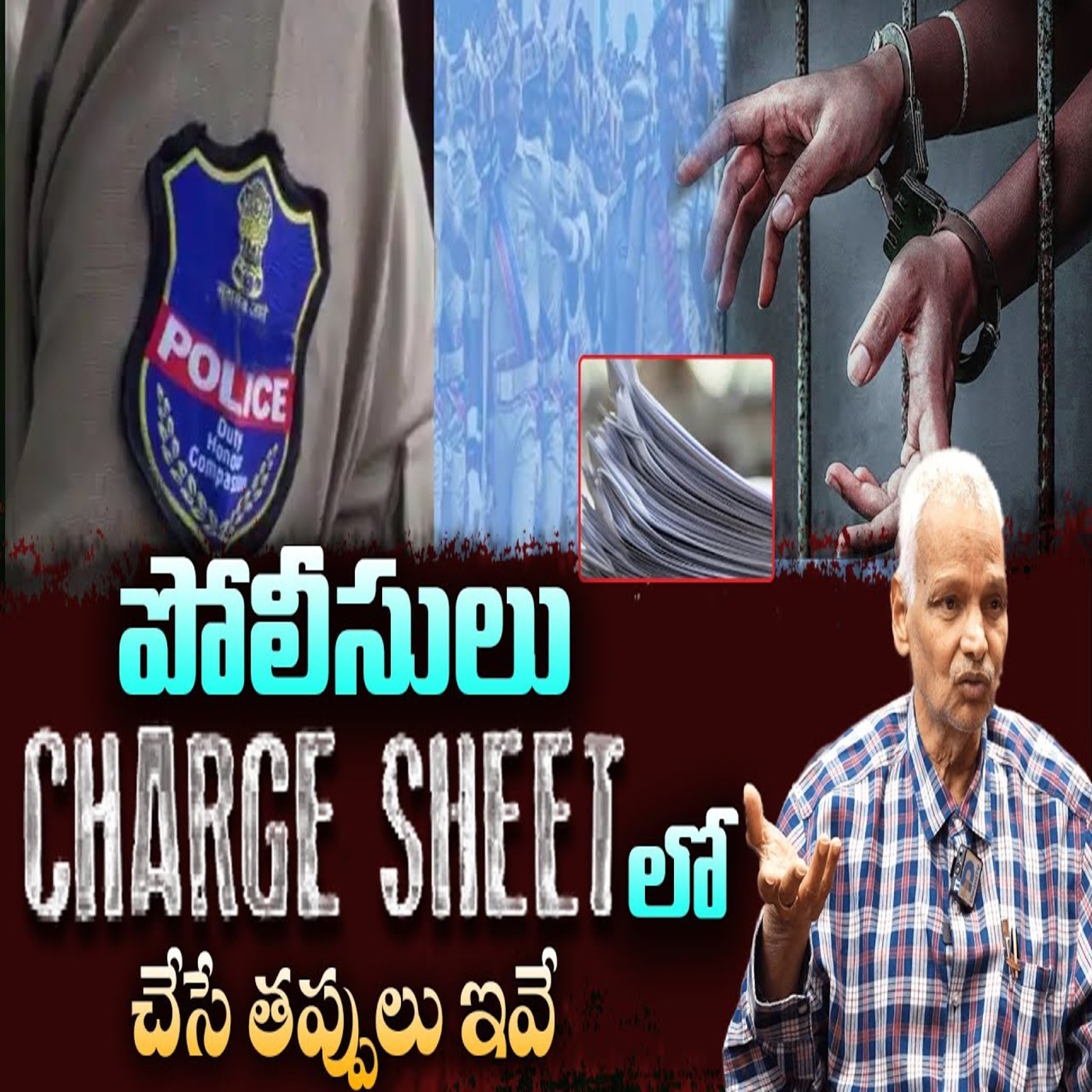 పోలీసులు Charge Sheet లో చేసే తప్పులు ఇవే ! | Kalanidhi about Charge sheet | Telugu Law Talks episode artwork