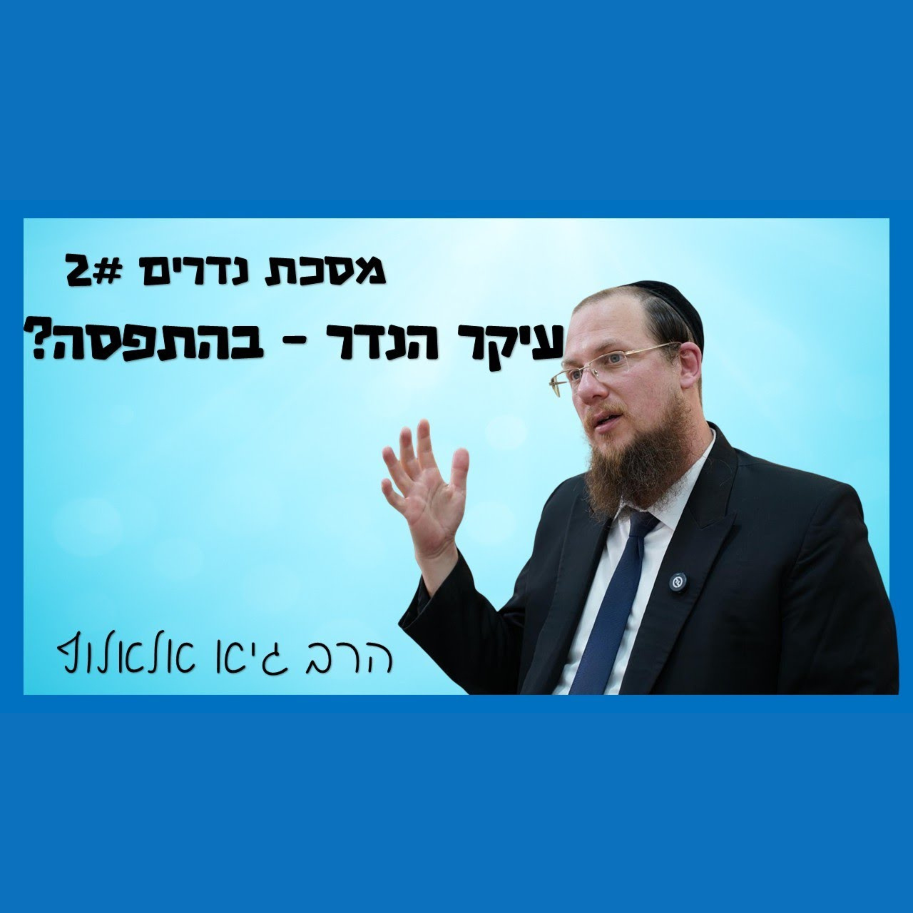 האם עיקר הנדר הוא בהתפסה או שלא בהתפסה? משמעותו העמוקה של הנדר episode artwork