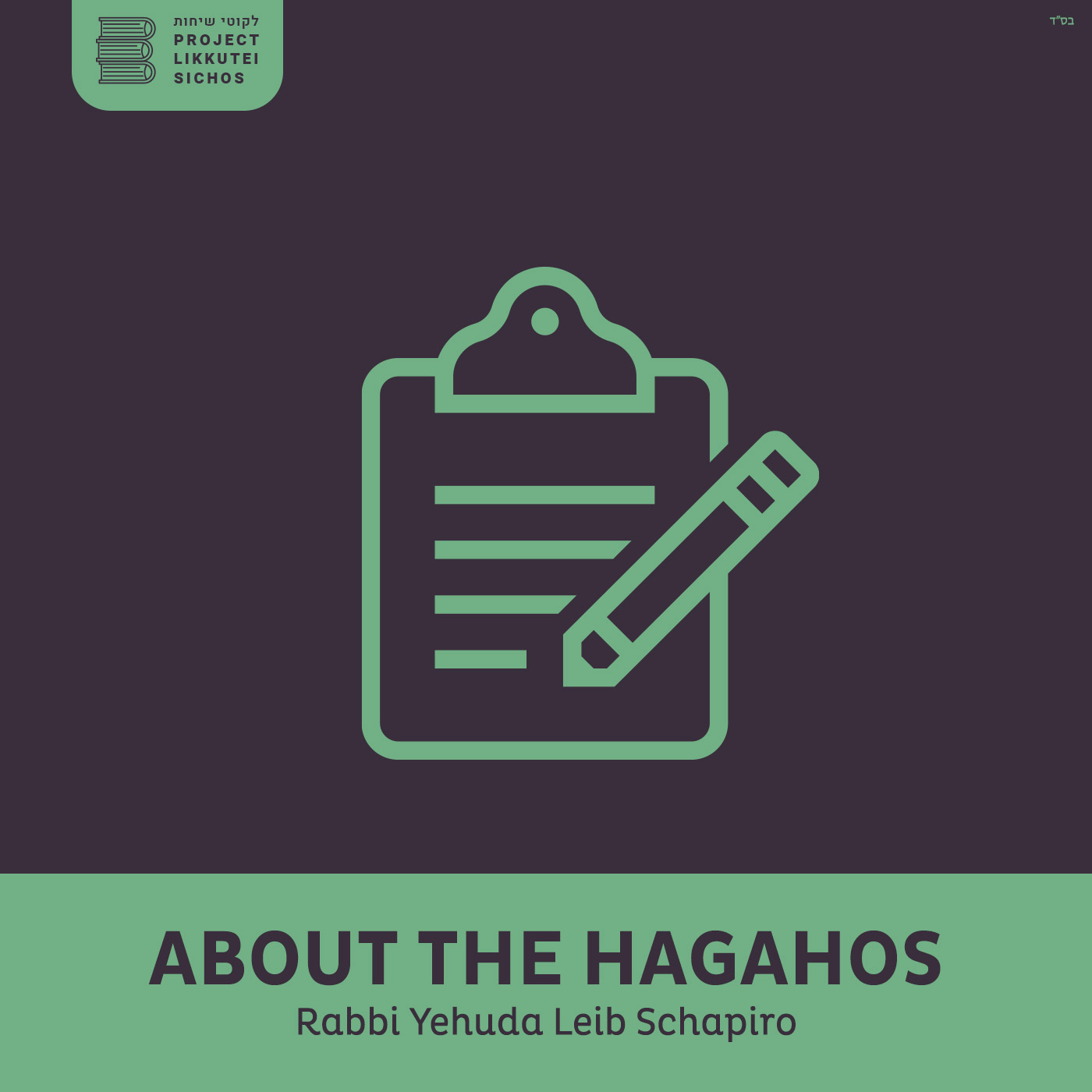 Artwork for podcast About the Hagahos, Rabbi Leibel Schapiro