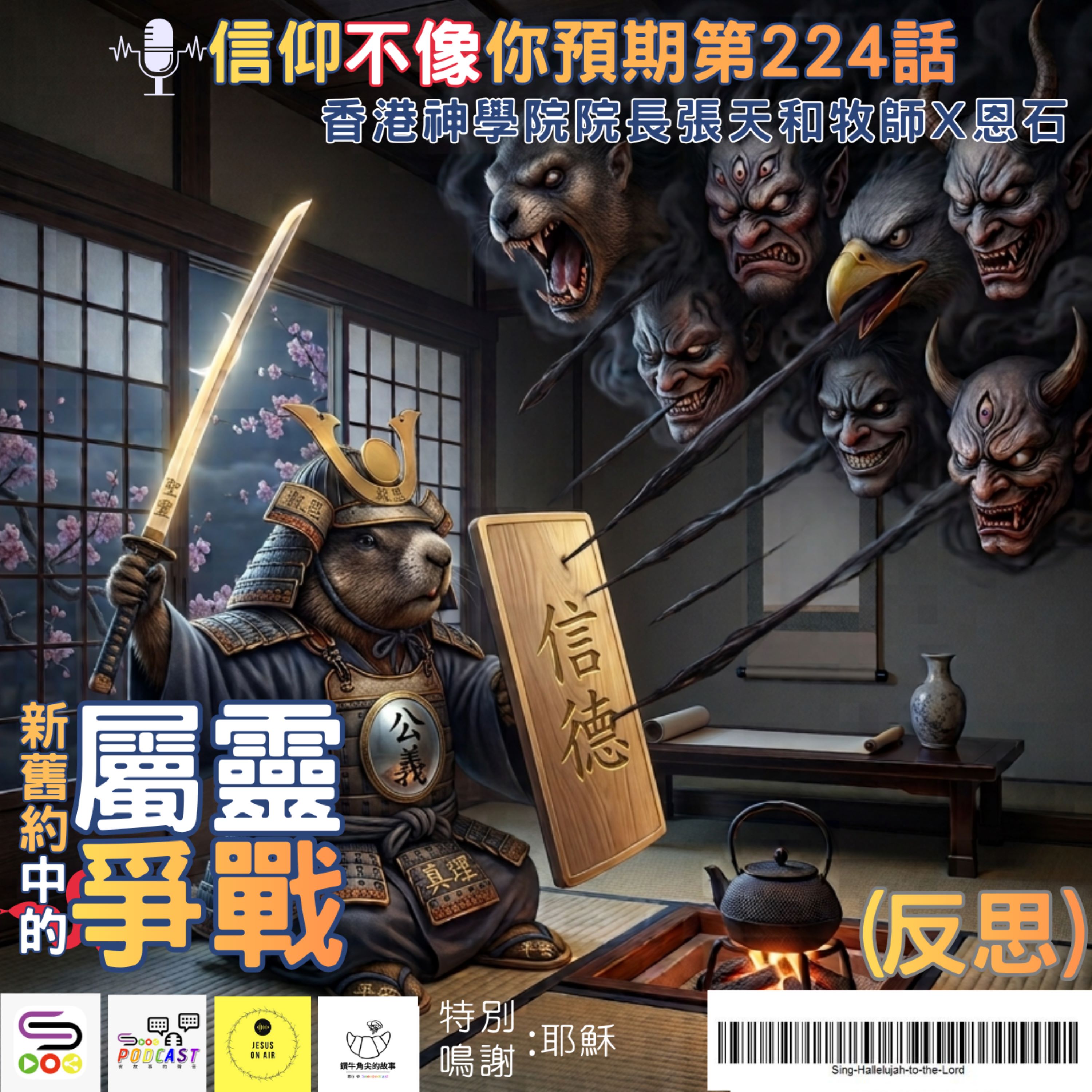 【信仰不像你預期-反思】EP221-224 新舊約的屬靈爭戰 episode artwork
