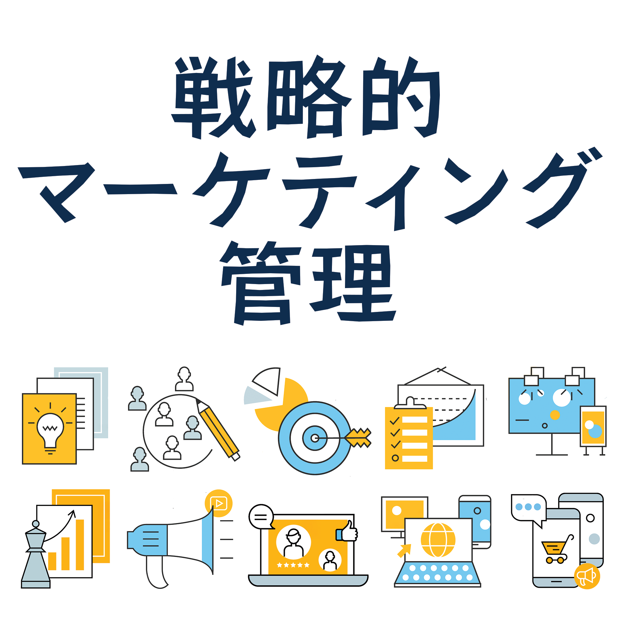 戦略的マーケティング・マネジメント