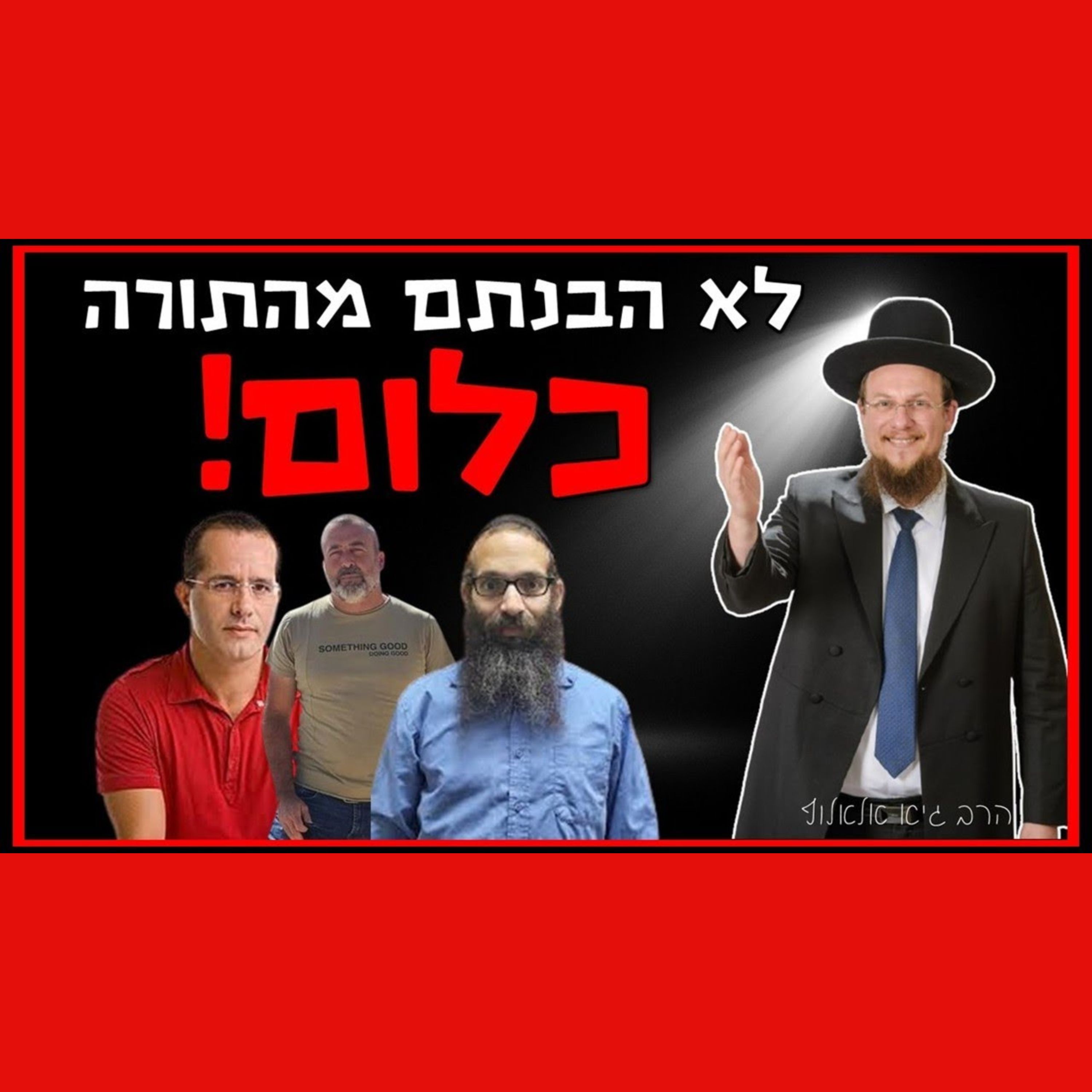 הטעות הפשוטה של הכופרים והמבולבלים - מענה לפרופ' שלום צדיק , רונן כהן וירון ידען