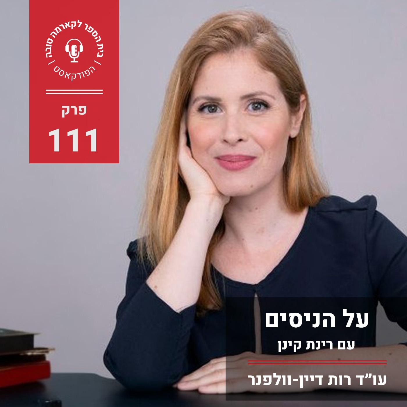 על הניסים - רינת קינן episode artwork