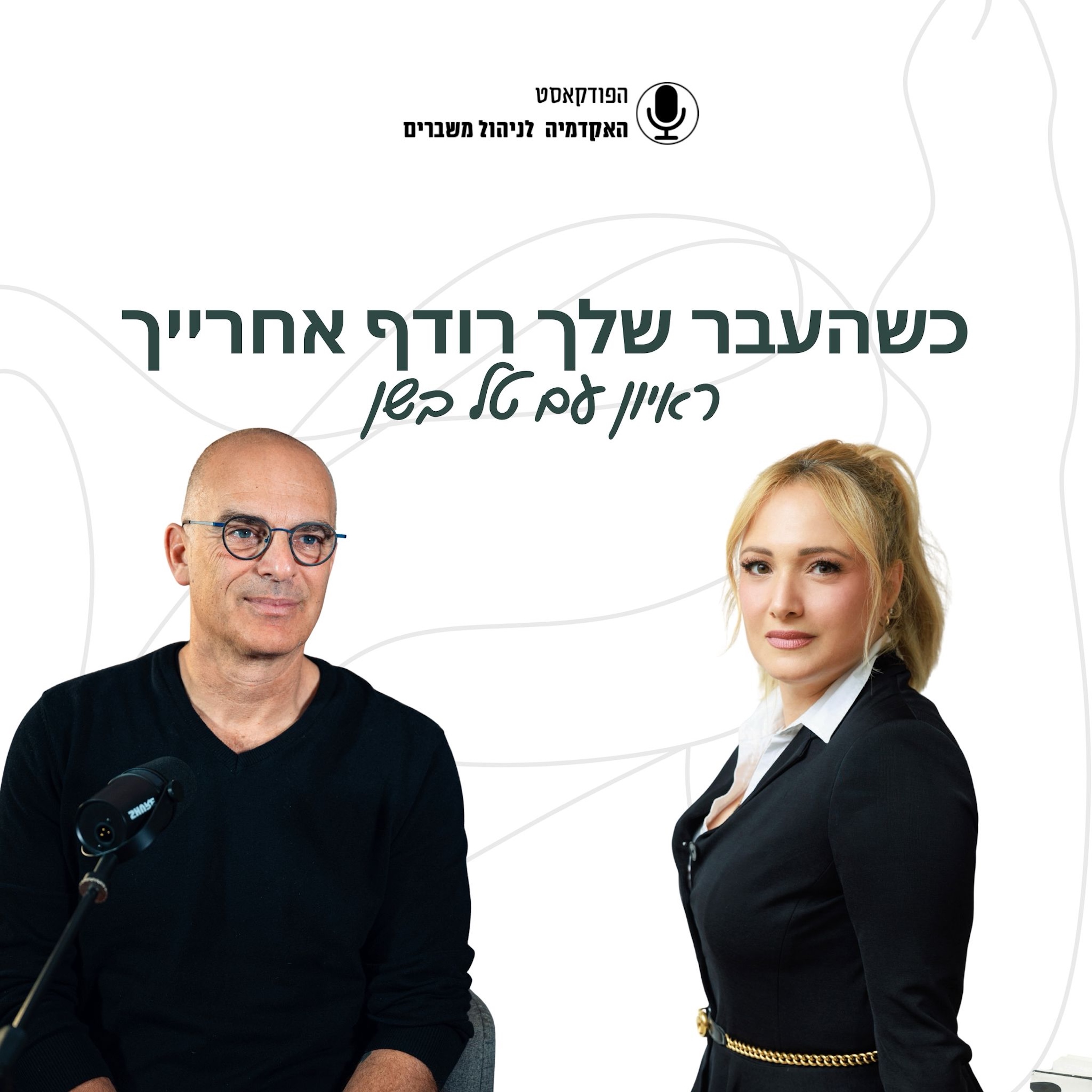 כשהעבר שלך רודף אחריך - טל בשן episode artwork