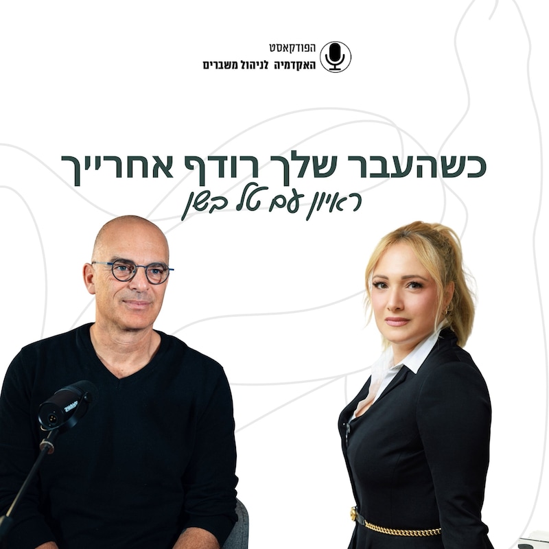 Artwork for podcast האקדמיה לניהול משברים