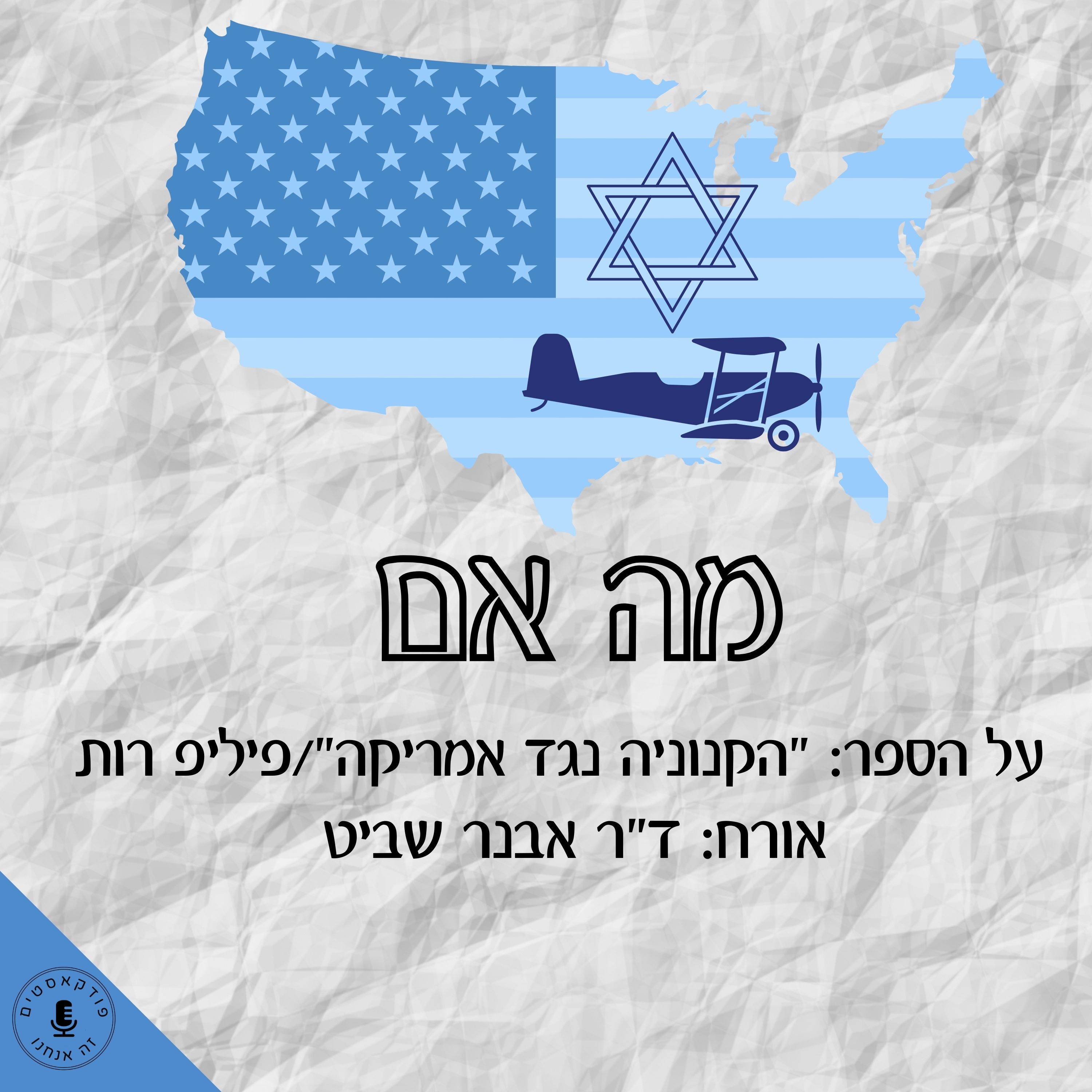 ״הקנוניה נגד אמריקה״ - אורח: ד״ר אבנר שביט