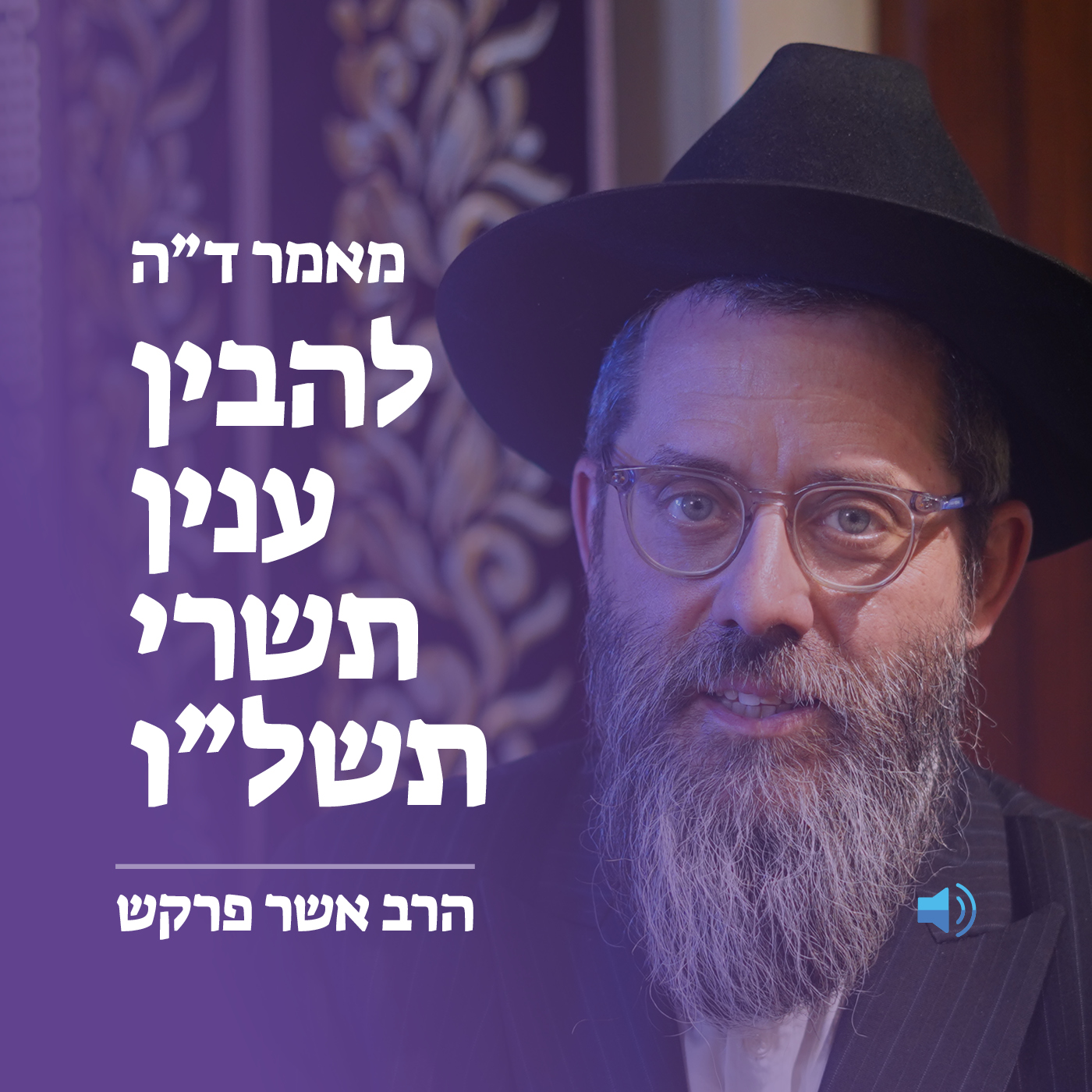 מאמר ד״ה להבין ענין תשרי תשל״ו