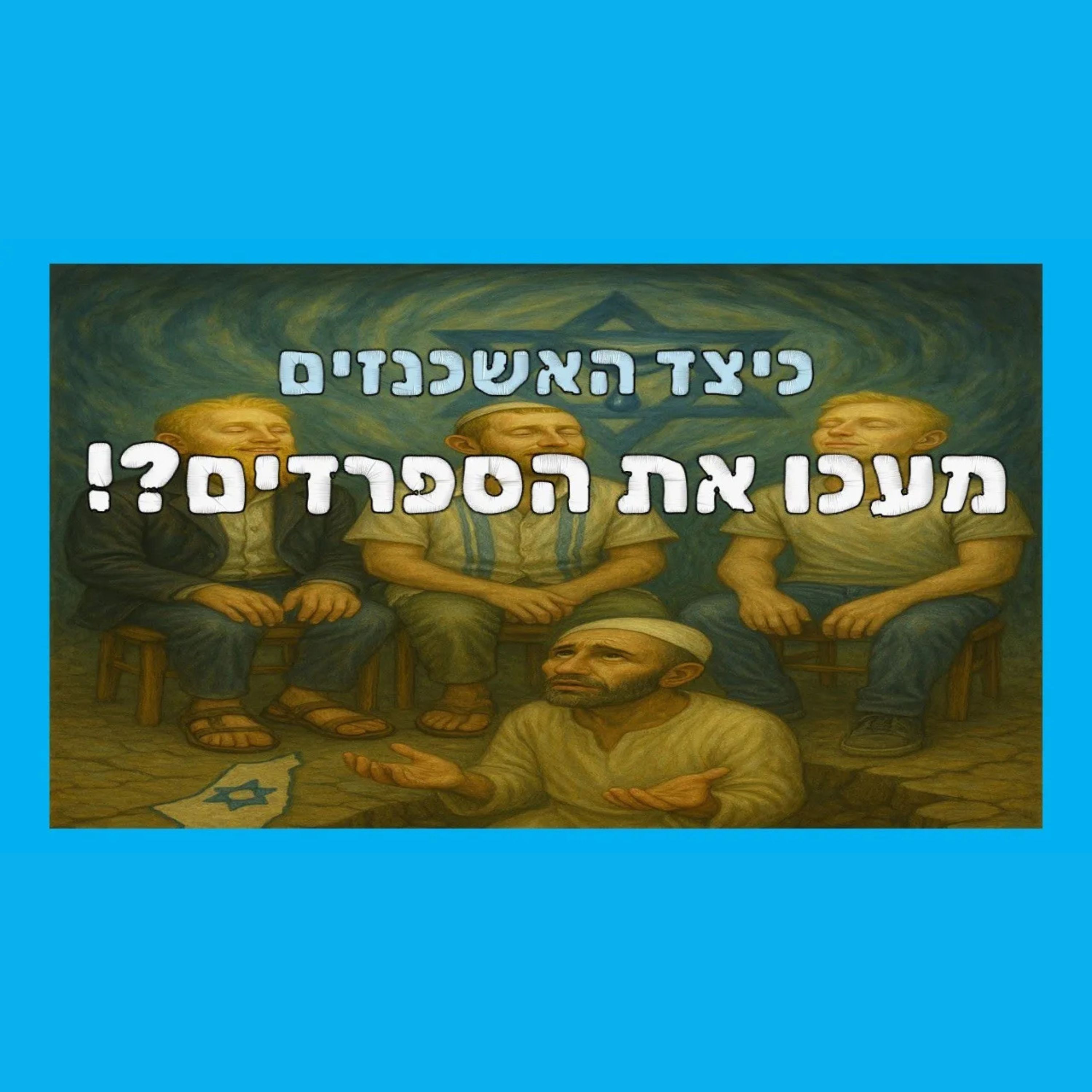 כיצד מעכו האשכנזים את הספרדים מקום המדינה ומה ההשלכות של זה לימינו? episode artwork