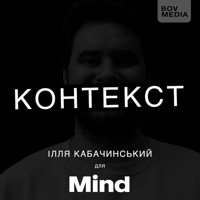 Artwork for podcast КОНТЕКСТ