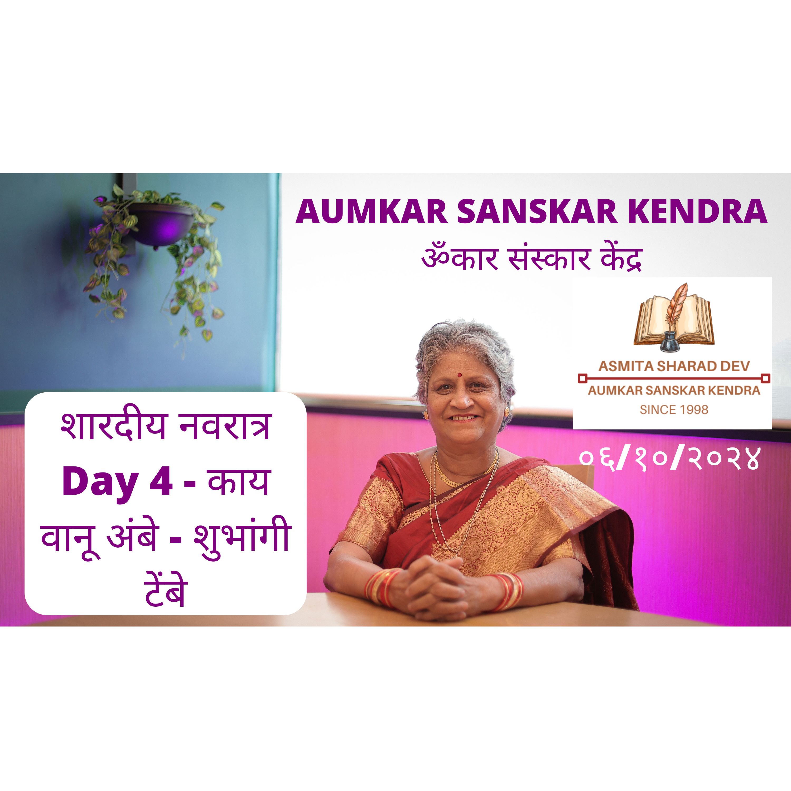 Navaratri 2024 - Day 4 - काय वानू अंबे - शुभांगी टेंबे - शारदीय नवरात्र 2024 शके १९४६ क्रोधी नाम संवत्सर - Aumkar Sanskar Kendra - Asmita Sharad Dev