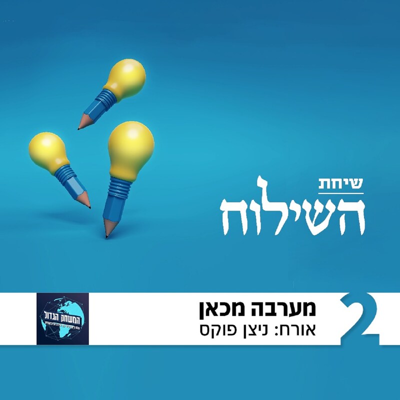 Artwork for podcast שיחת השילוח