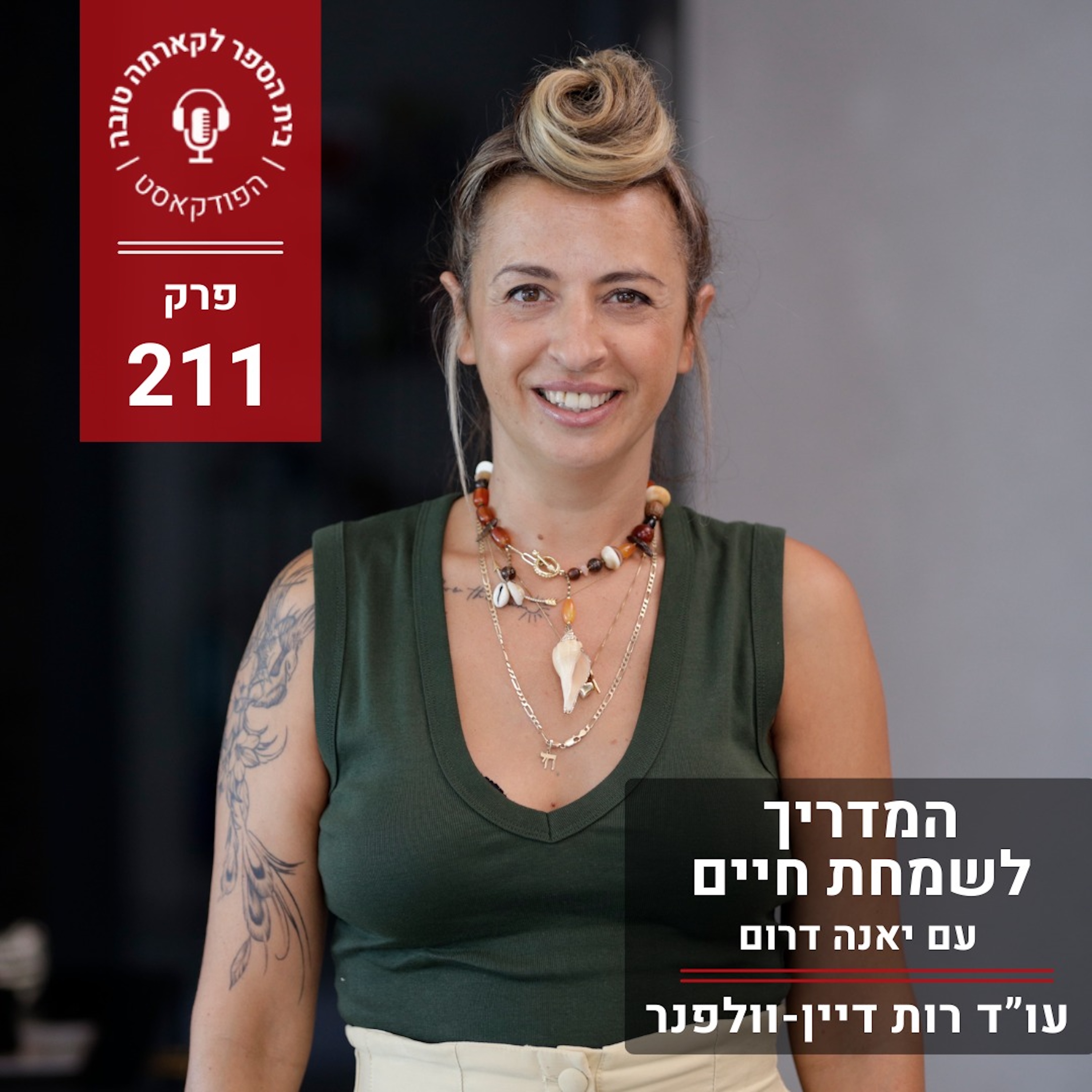 המדריך לשמחת חיים - יאנה דרום