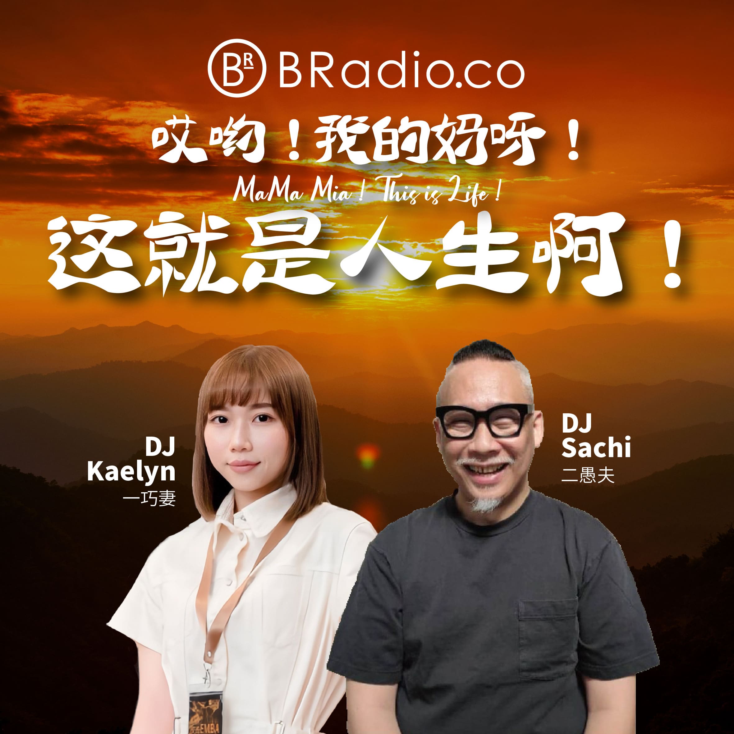 BRadio: 哎哟！我的妈呀！这就是人生啊！ podcast artwork