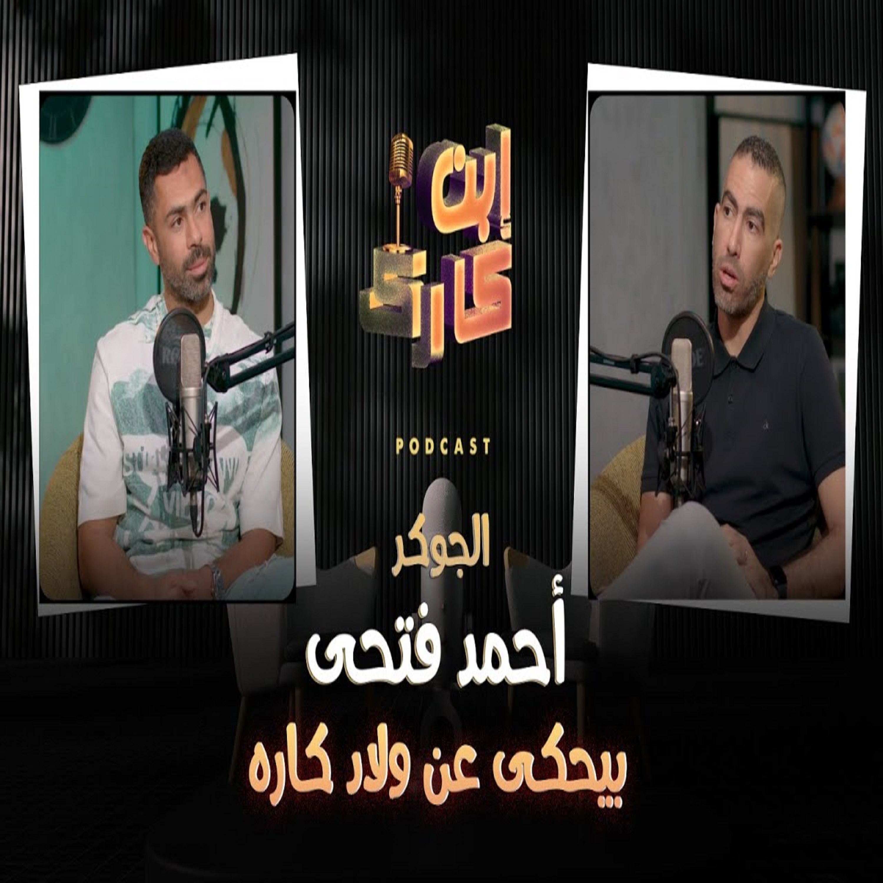 الچوكر احمد فتحى بيحكي عن ولاد كاره ⚽️ .. اسمع وشوف قال ايه