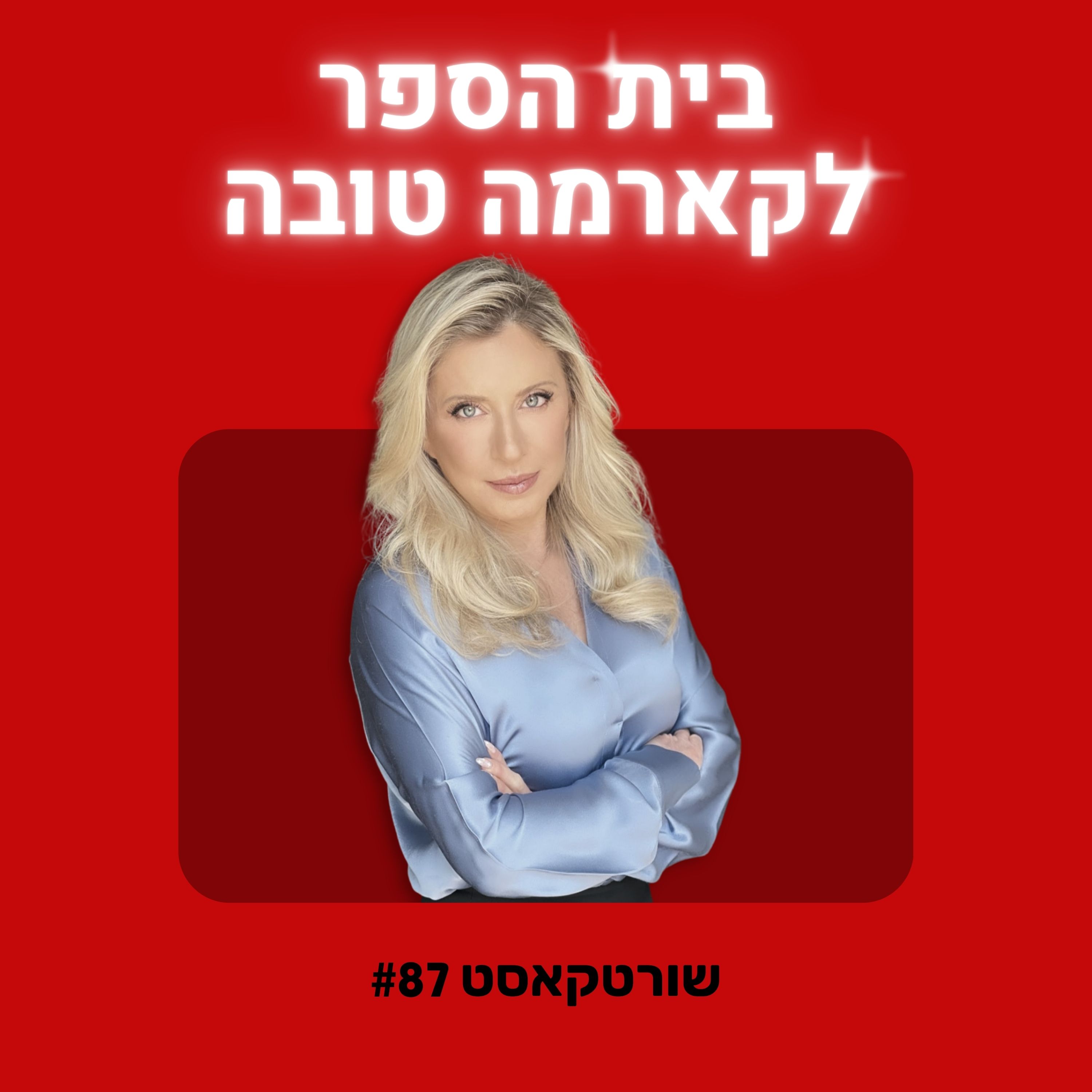 שורטקאסט מס׳ 87# episode artwork