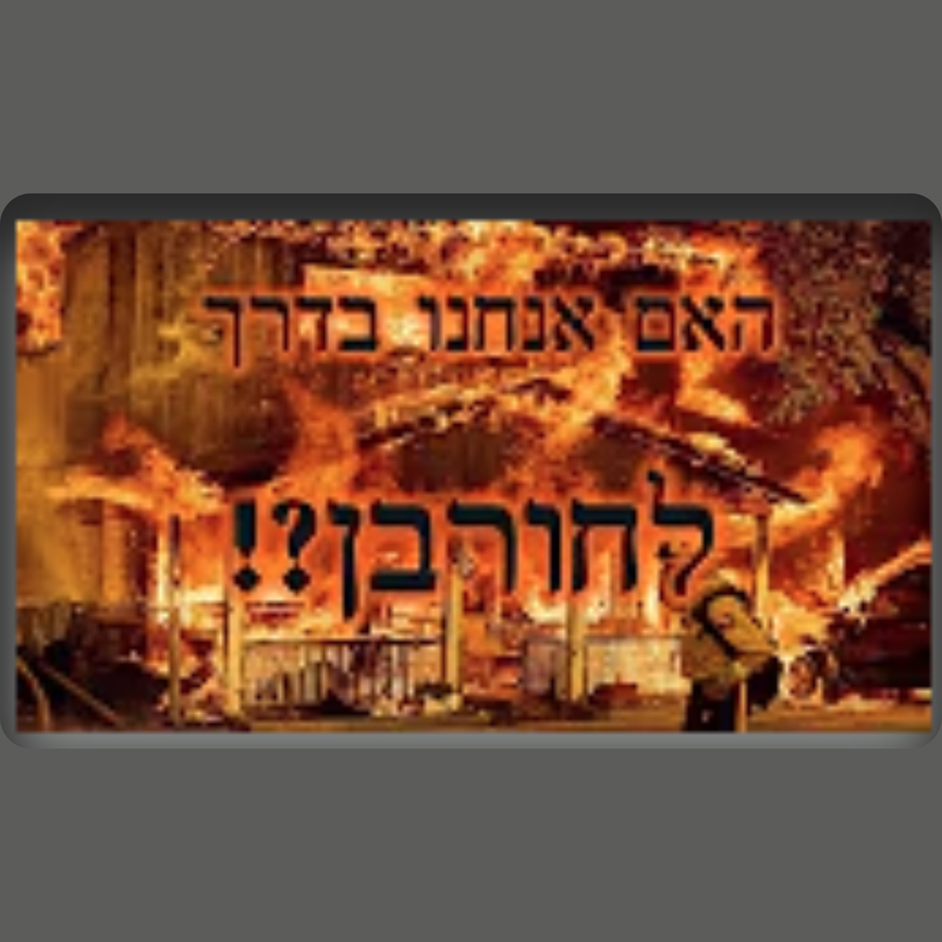 האם אנחנו בדרך לחורבן? episode artwork
