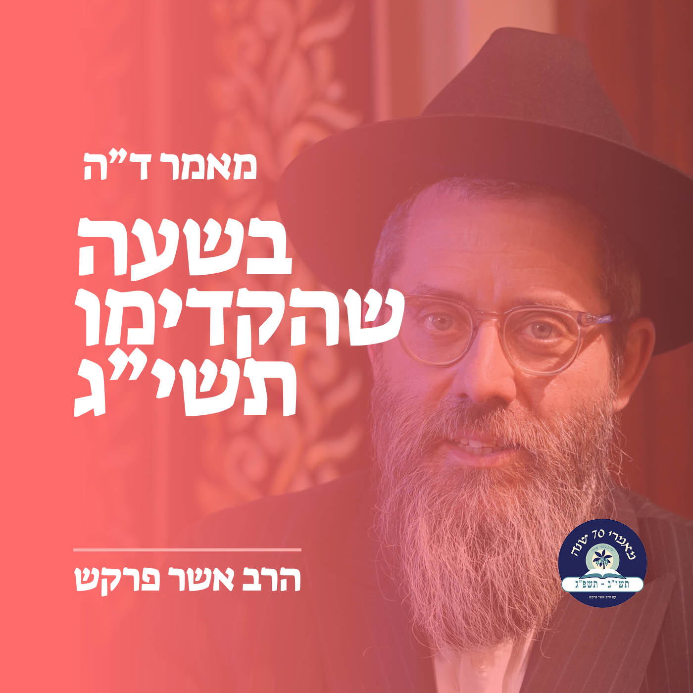 מאמר ד״ה בשעה שהקדימו תשי״ג