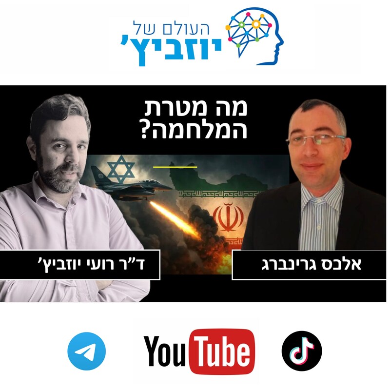 Artwork for podcast העולם של יוזביץ