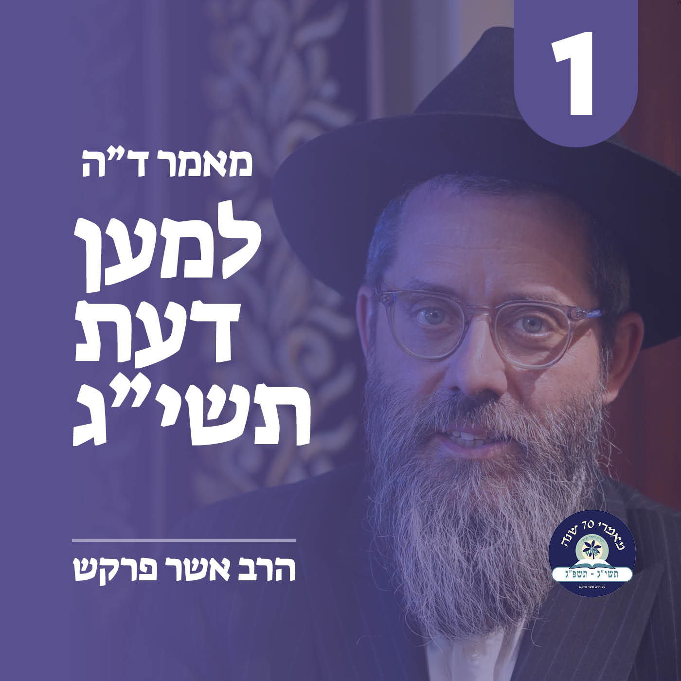 מאמר ד״ה למען דעת, י״ב תמוז תשי״ג - חלק א׳