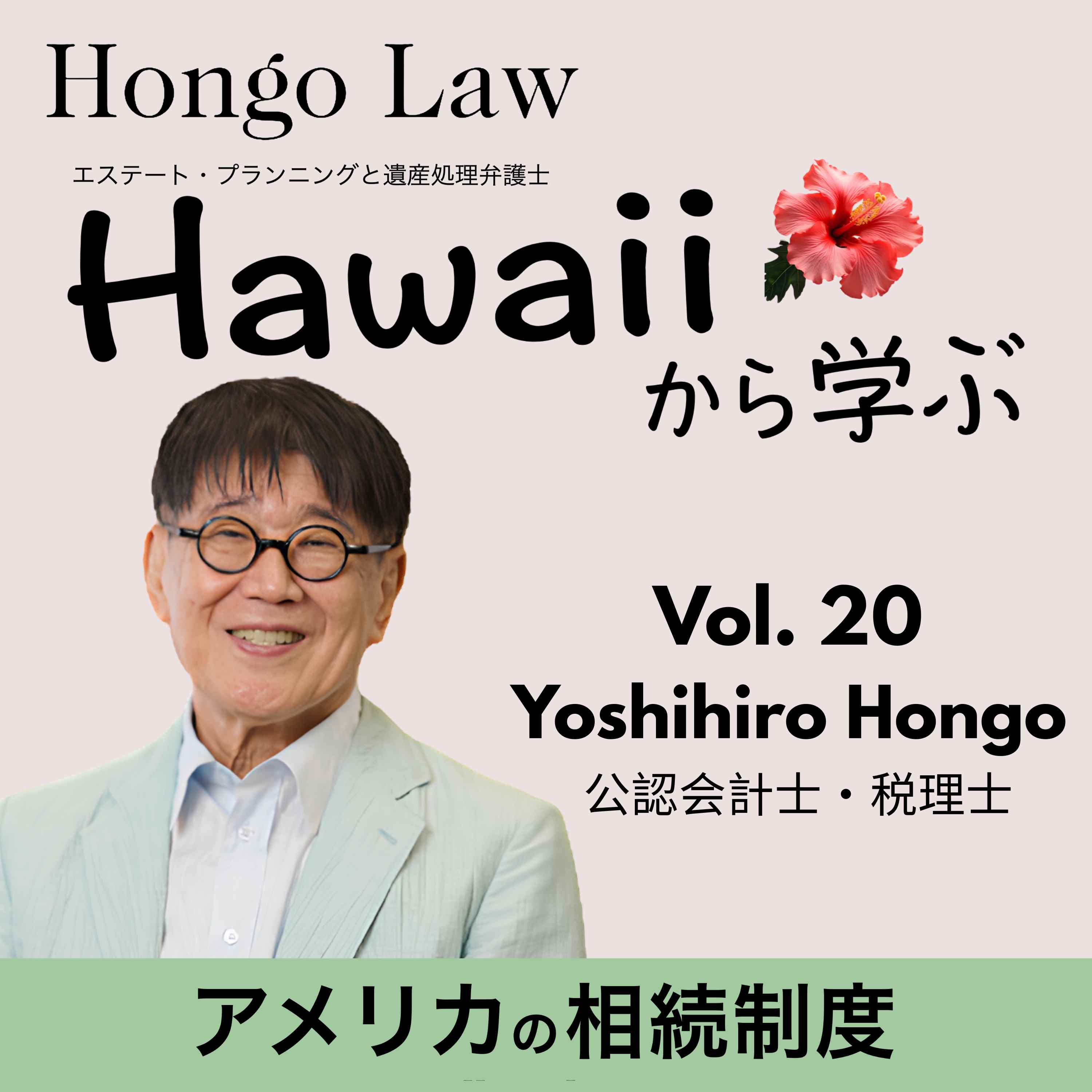 Vol. 20 「ゲスト：Yoshihiro Hongo」 episode artwork