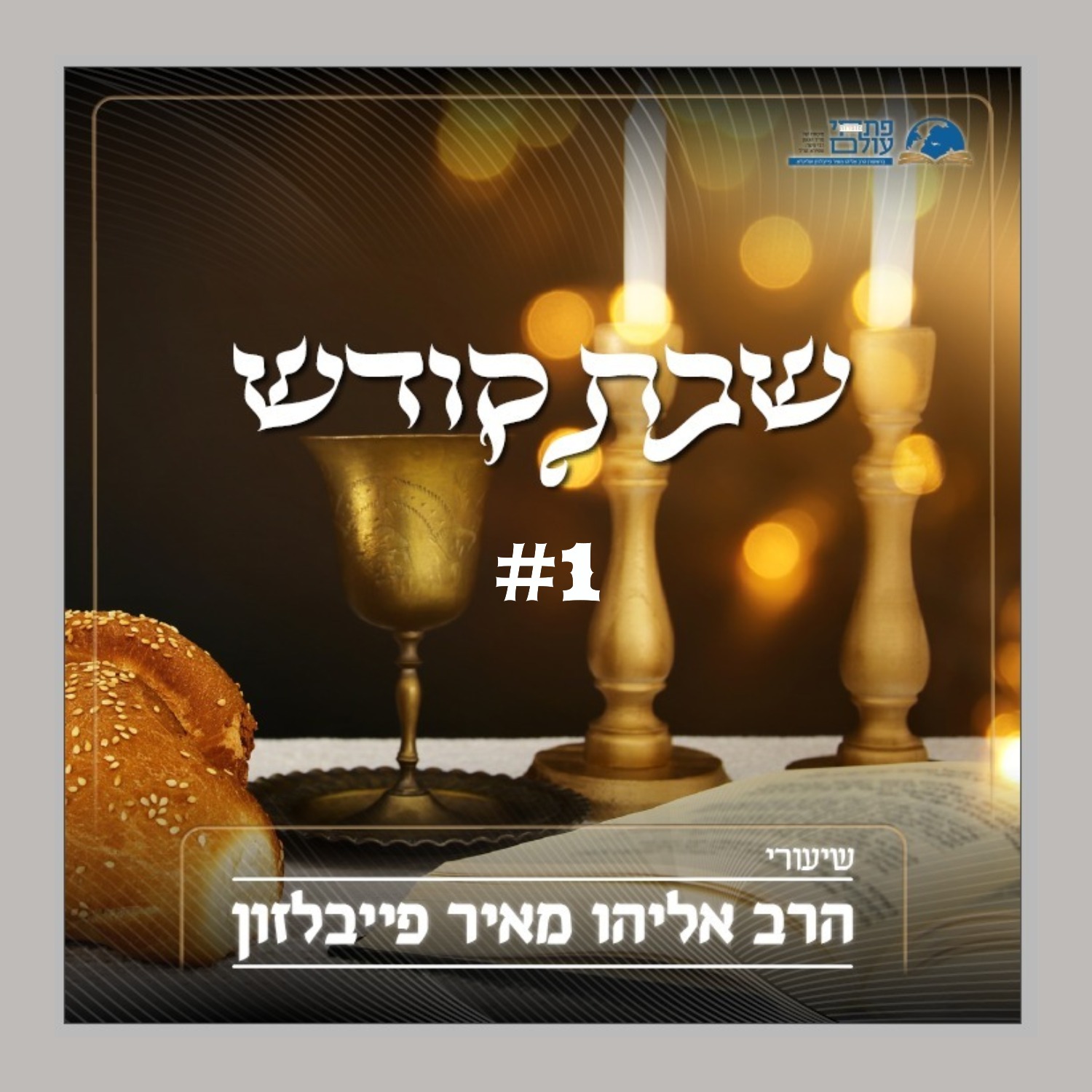 שבת קודש - שיעור ראשון- השבת עדות על מעשה בראשית episode artwork