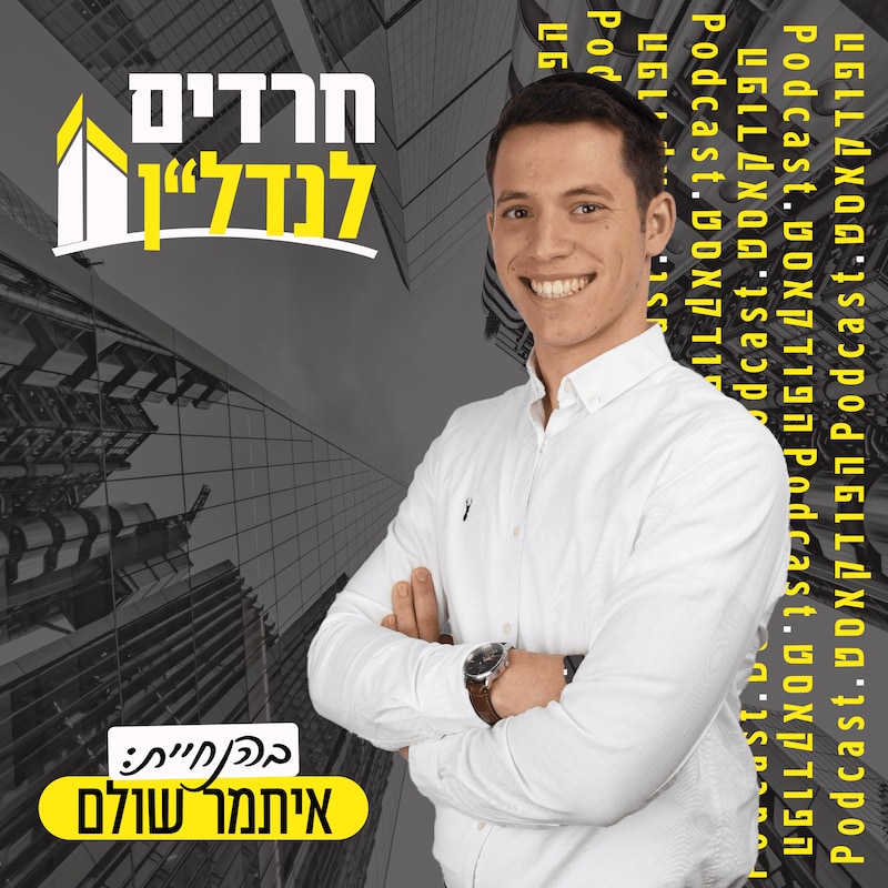 Artwork for podcast חרדים לנדל"ן