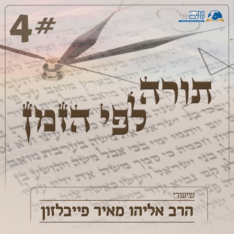 Artwork for podcast שיעורי הרב פייבלזון