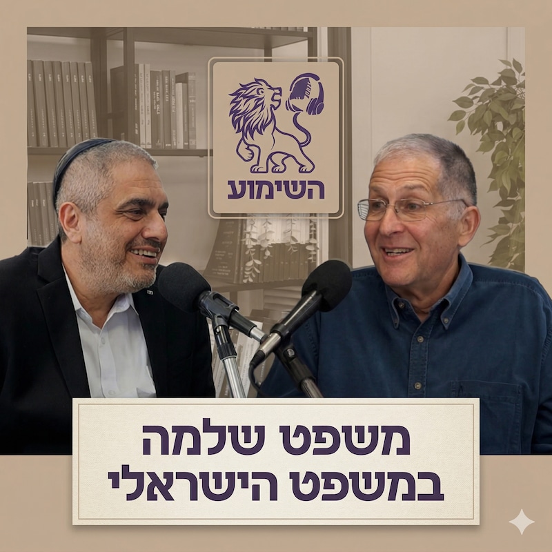 Artwork for podcast השימוע