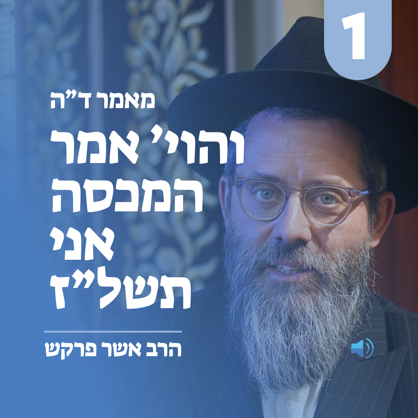 מאמר ד״ה והוי׳ אמר המכסה אני מאברהם תשל״ז - חלק א׳