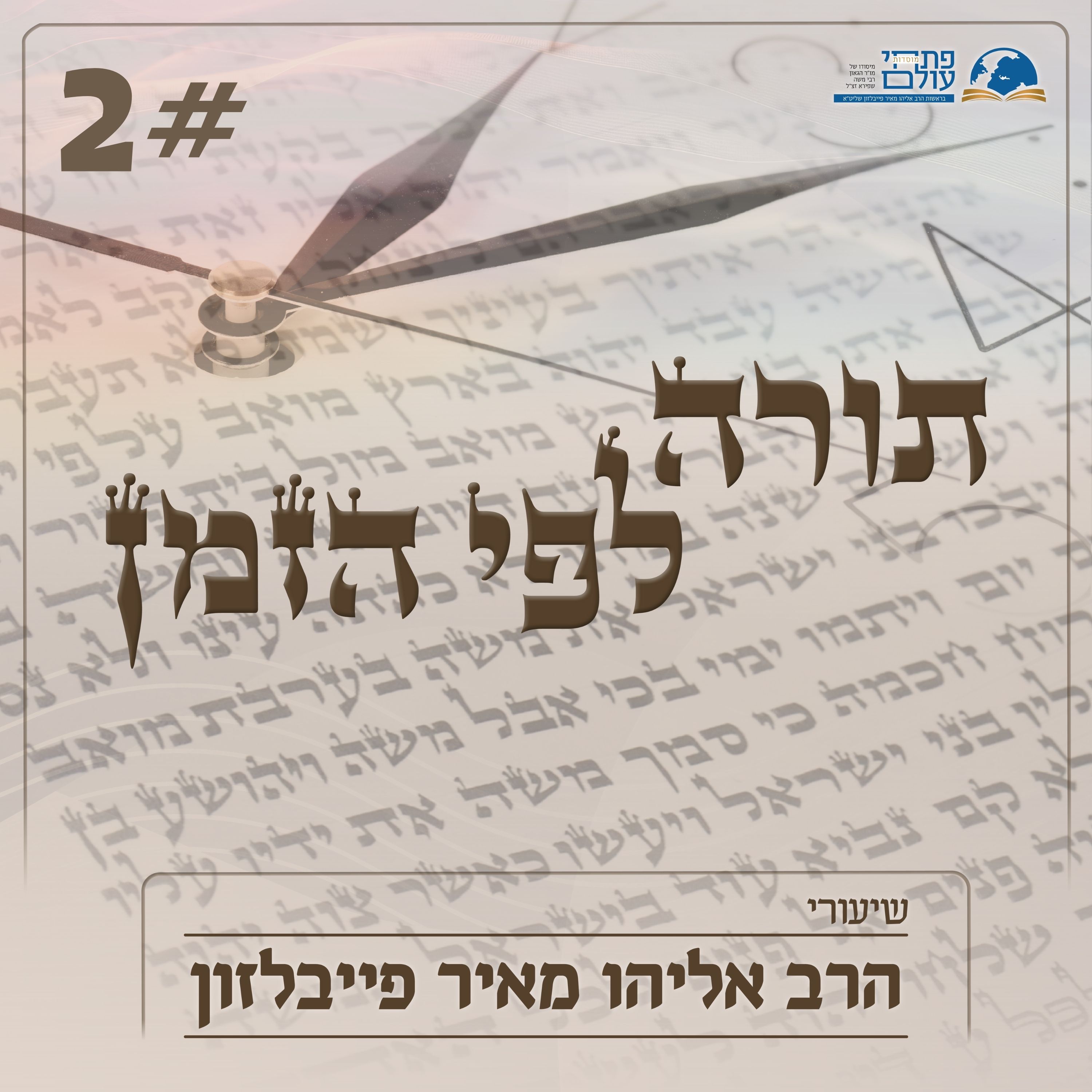 תורה לפי הזמן- שיעור שני- התורה המחוברת לחיים episode artwork