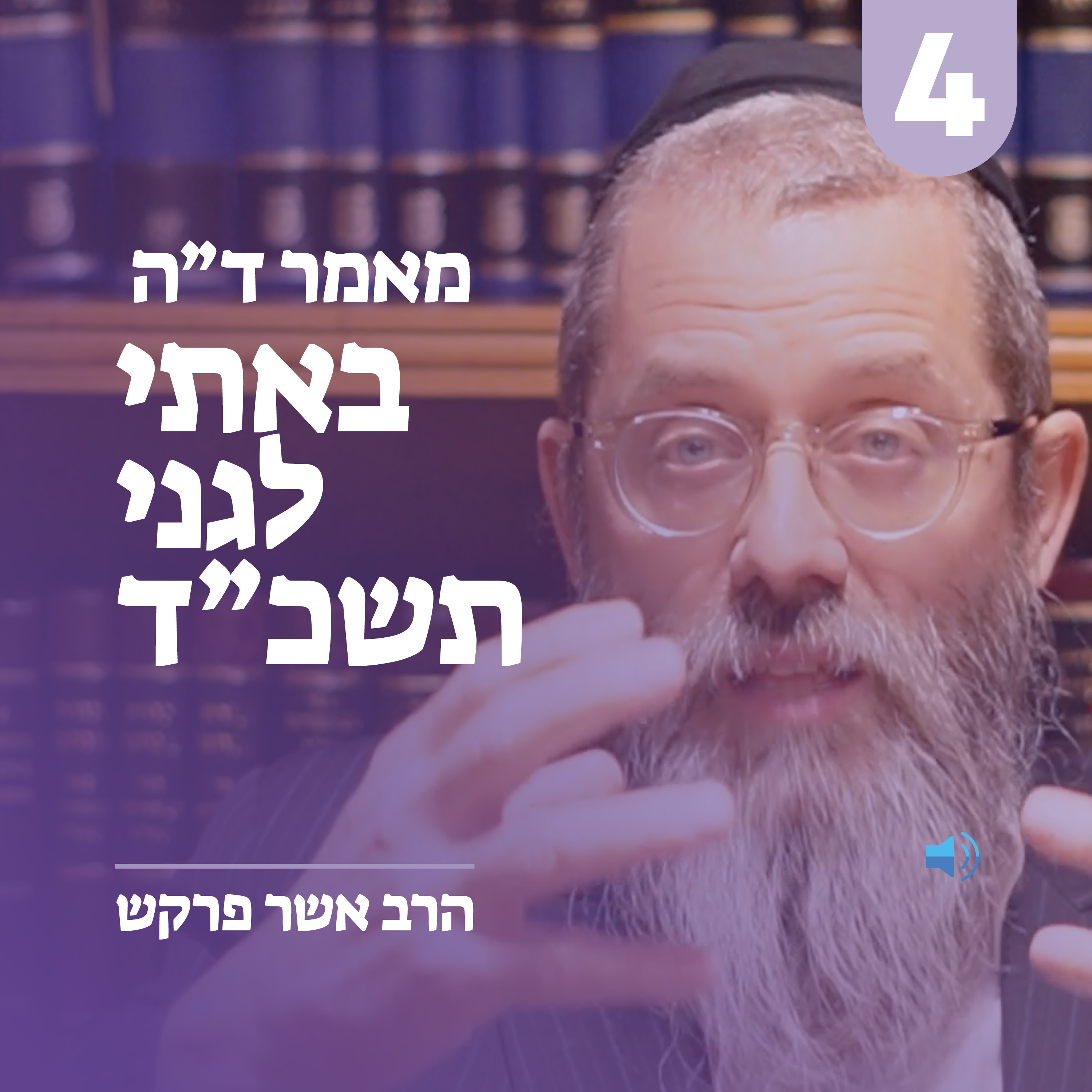 מאמר ד״ה באתי לגני תשכ״ד - חלק ד׳