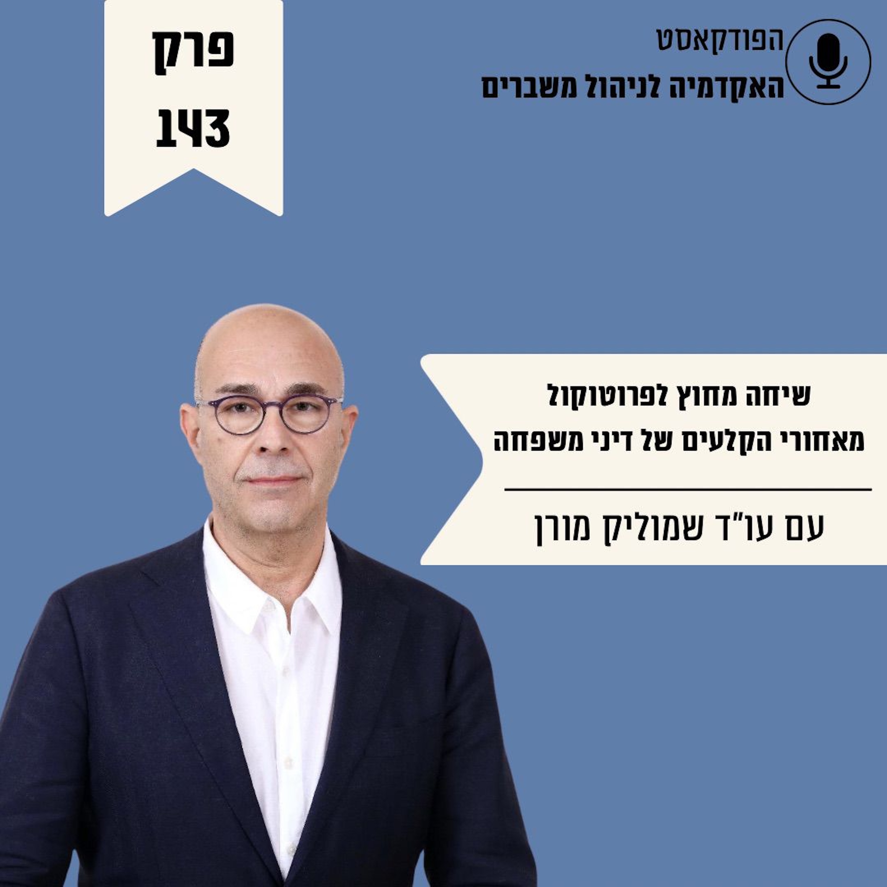 שיחה מחוץ לפרוטוקול - מאחורי הקלעים של דיני משפחה - עו״ד שמוליק מורן episode artwork