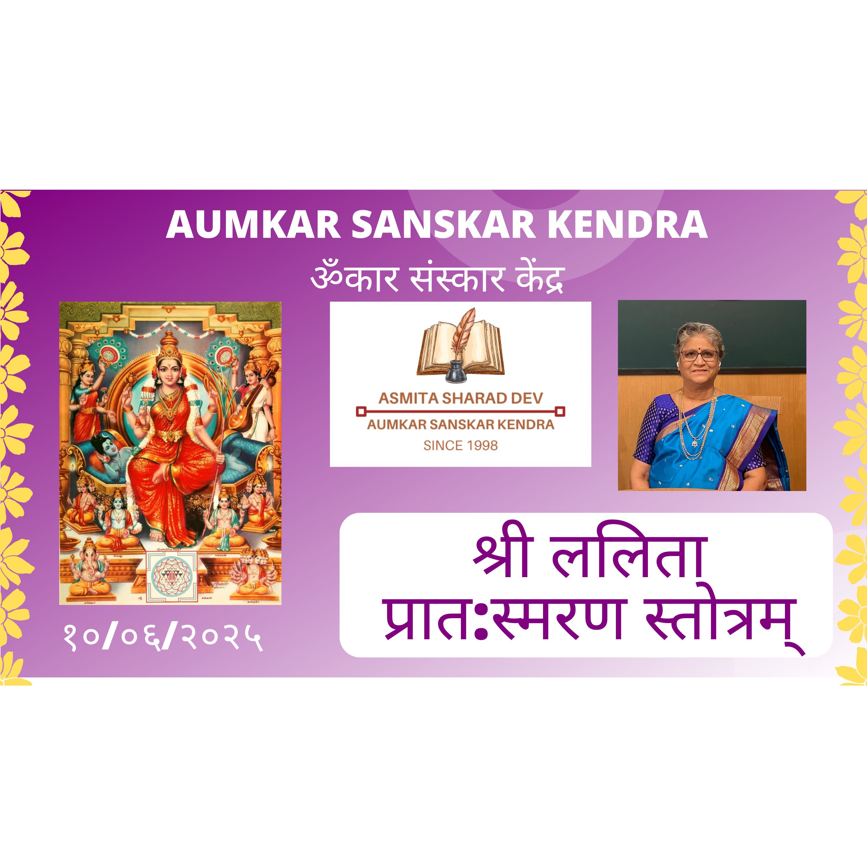 Aumkar Sanskar Kendra -  श्री ललिता प्रात:स्मरण स्तोत्रम् - Shree Lalita Pratasmaran Stotra - Asmita Sharad Dev