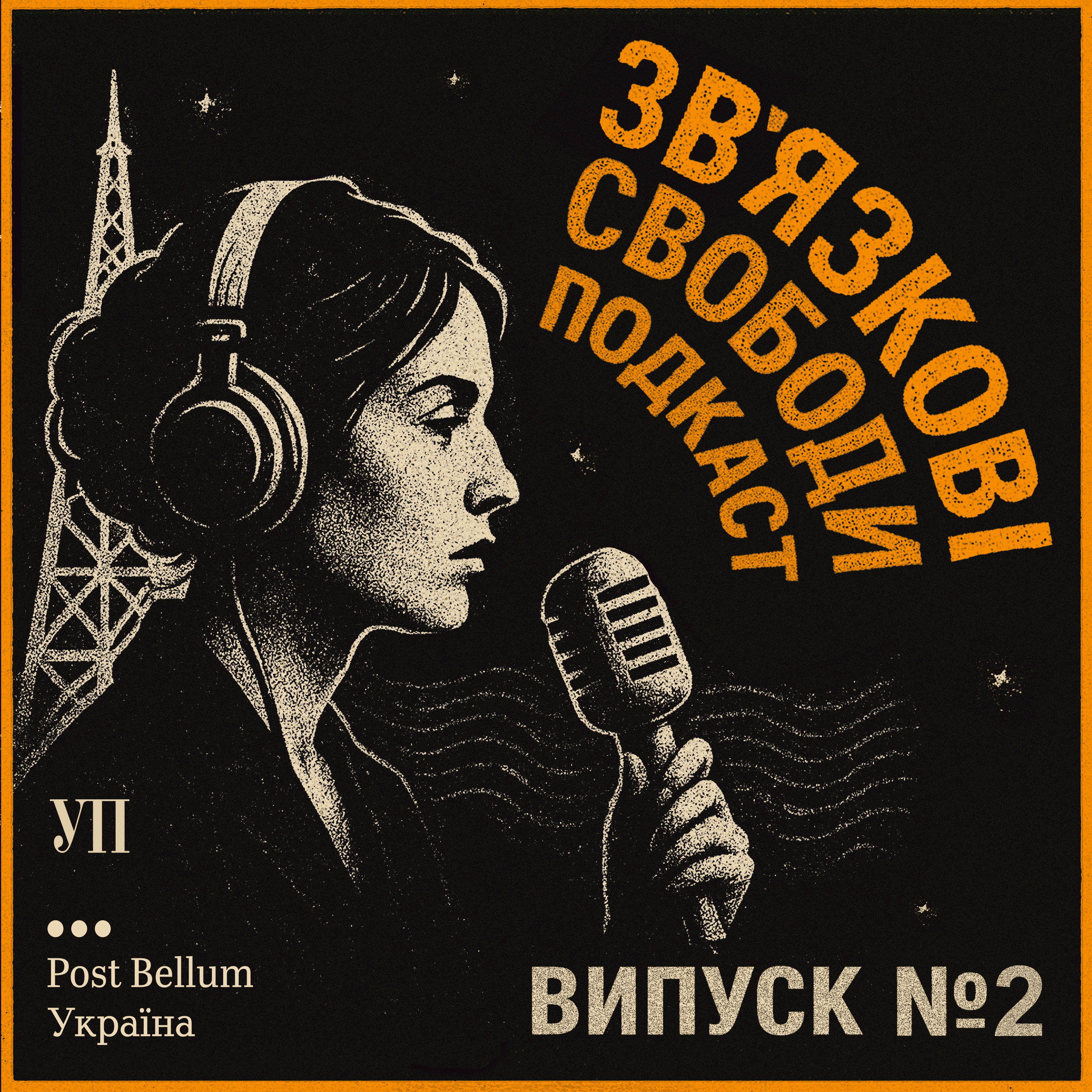 За залізну завісу і назад: Як українські дисиденти проривали радянську інформаційну блокаду
