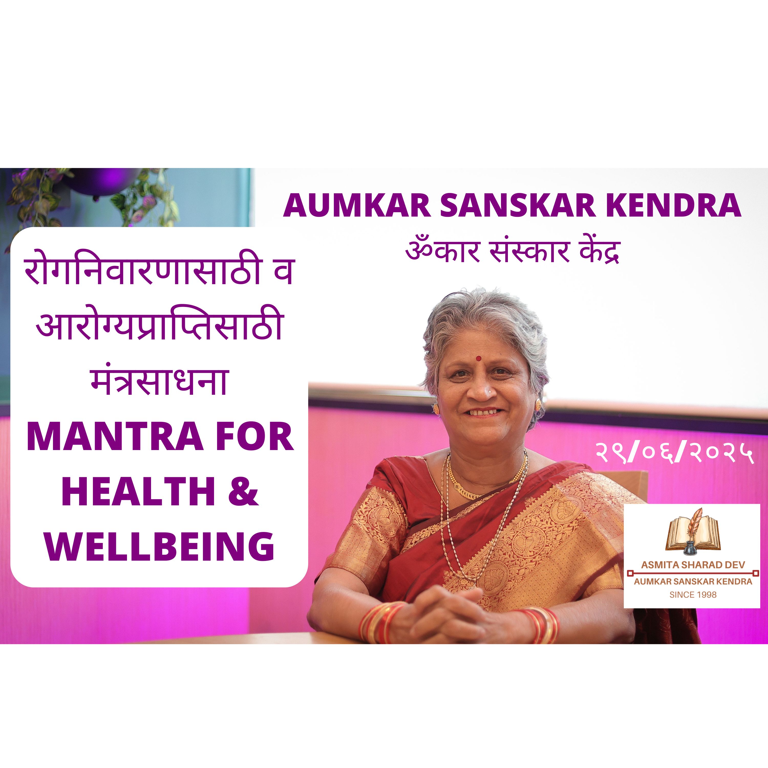 Aumkar Sanskar Kendra - रोगनिवारणासाठी व आरोग्यप्राप्तिसाठी मंत्रसाधना - MANTRA FOR HEALTH & WELLBEING - Asmita Sharad Dev