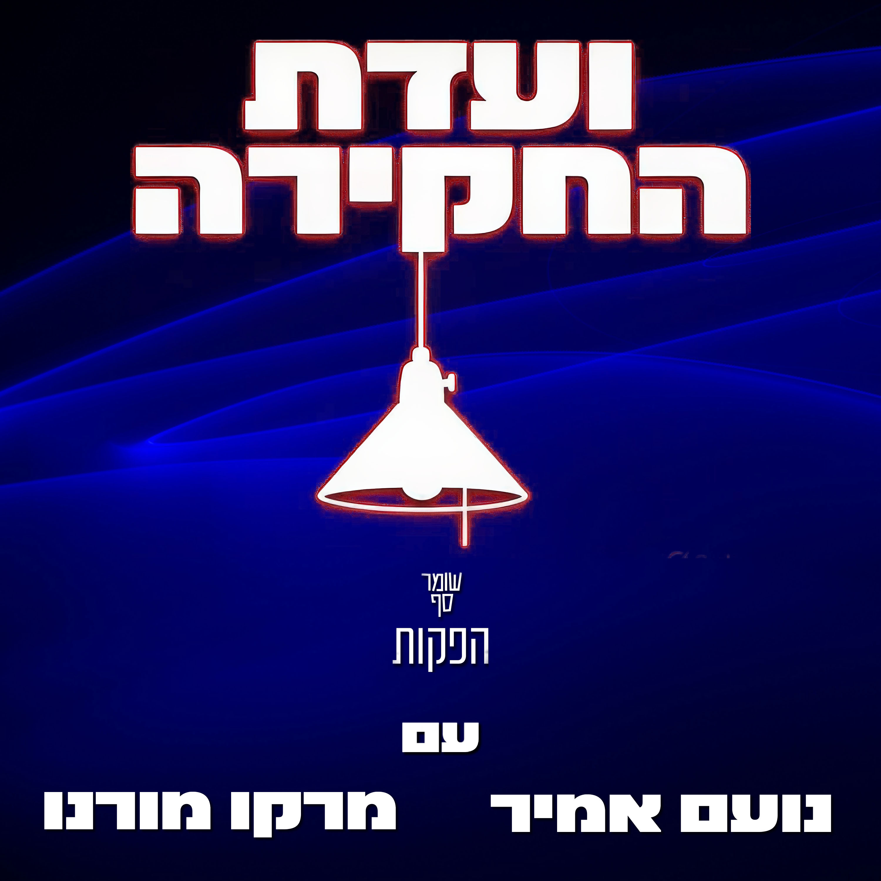 .תחקירי חיל האוויר מחפים על הסרבנים. ועדת החקירה, פרק הבכורה, עם מרקו מורנו ונועם אמיר .תחקירי חיל האוויר מחפים על הסרבנים. ועדת החקירה, פרק הבכורה, עם מרקו מורנו ונועם אמיר
