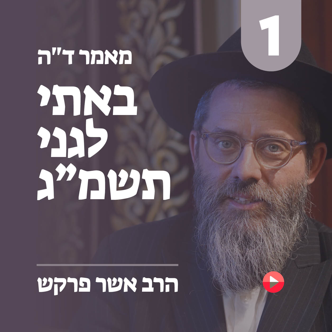 מאמר ד״ה באתי לגני תשמ״ג - חלק א׳