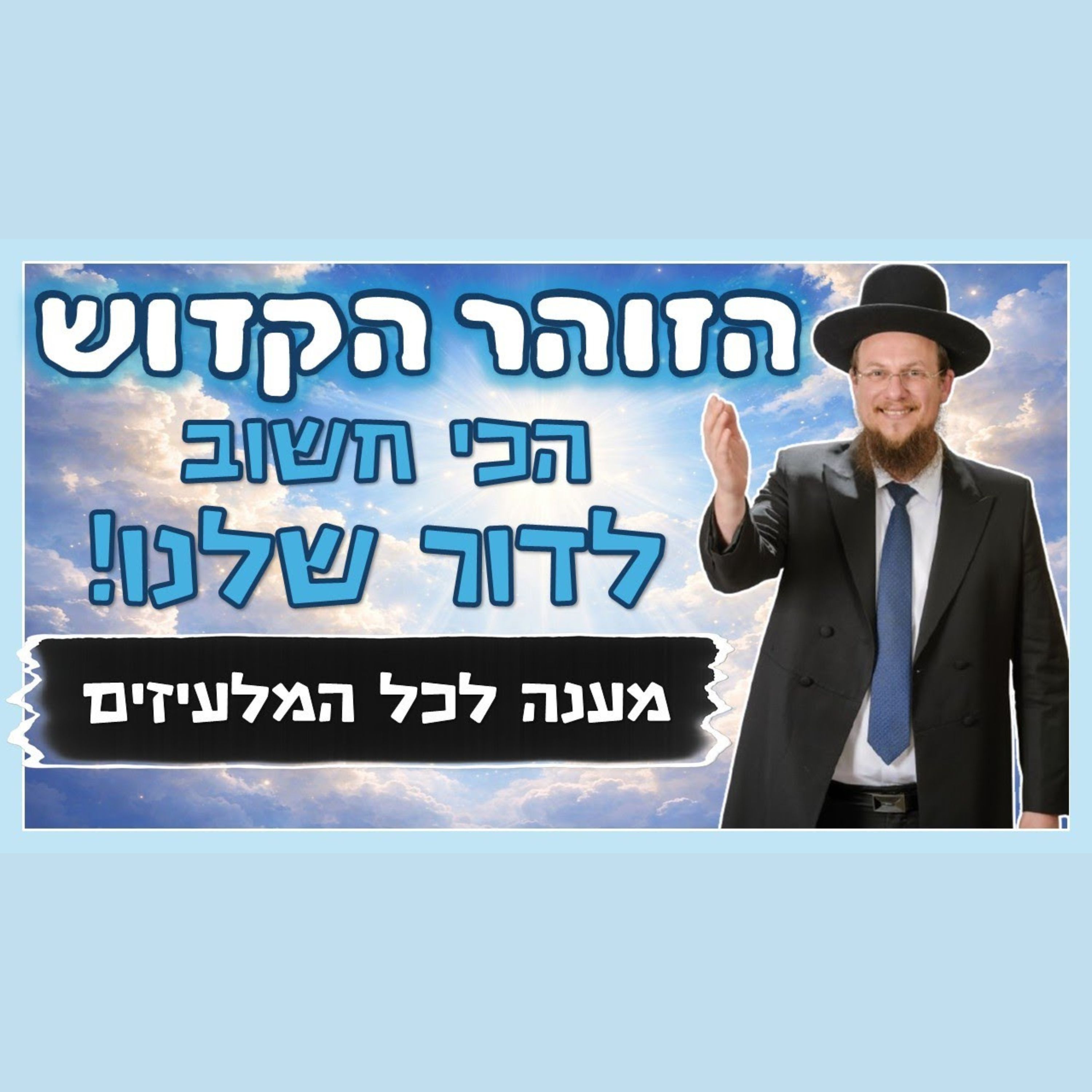 הזוהר הקדוש הכי חשוב דווקא בימינו! - מענה לכל הכופרים והליצנים