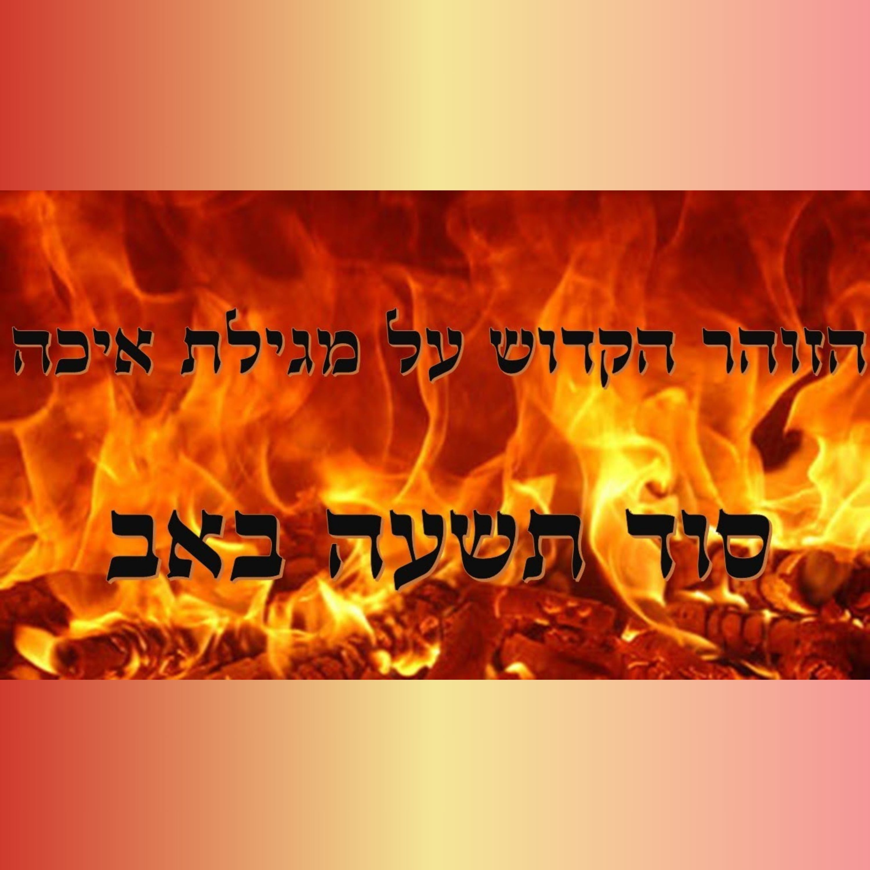 הזוהר הקדוש מלמד אותנו את הסוד המטורף של תשעה באב בארץ ישראל! episode artwork