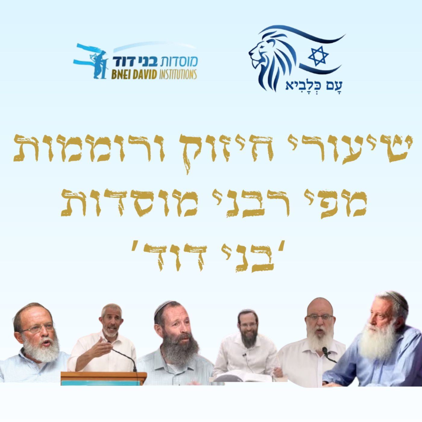 Artwork for שיעורי חיזוק ורוממות מפי רבני מוסדות 'בני דוד' | מלחמת עם כלביא