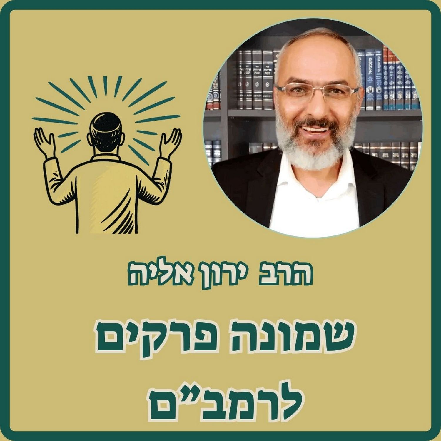 שמונה פרקים לרמב"ם