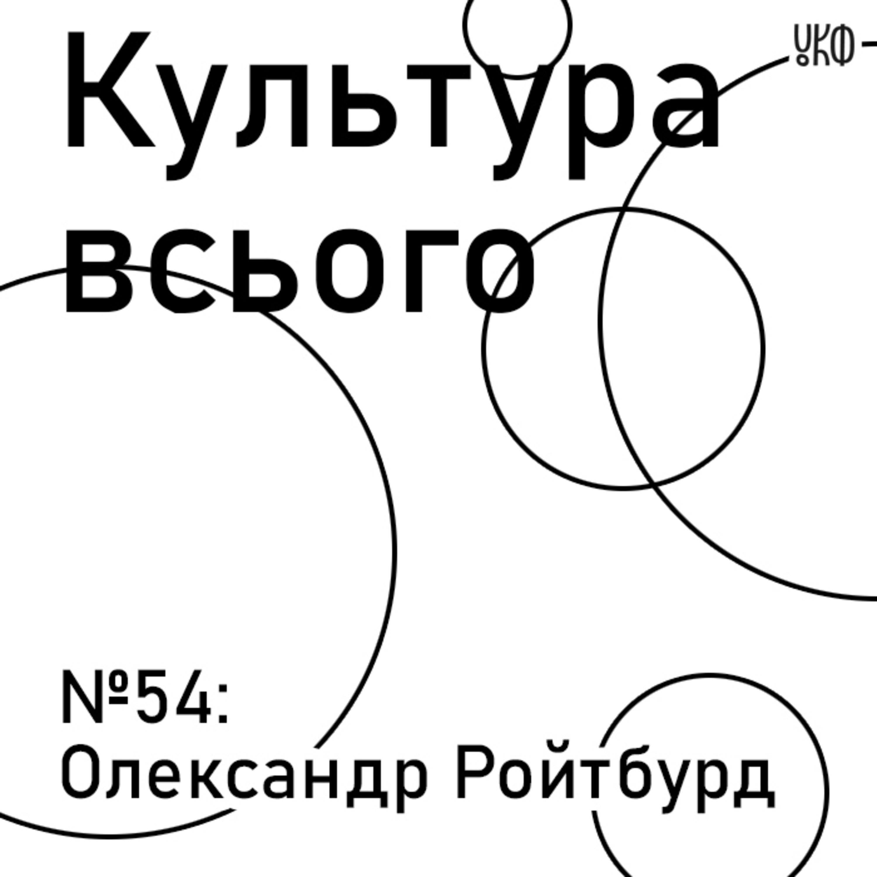 54. Олександр Ройтбурд. Культура художнього музею