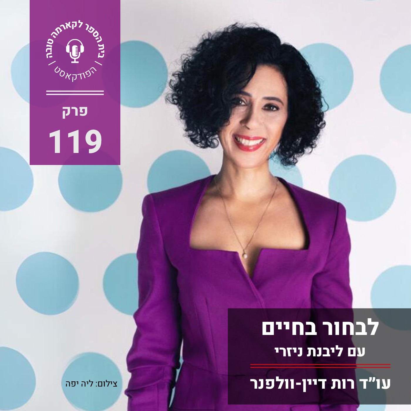 לבחור בחיים - ליבנת ניזרי episode artwork