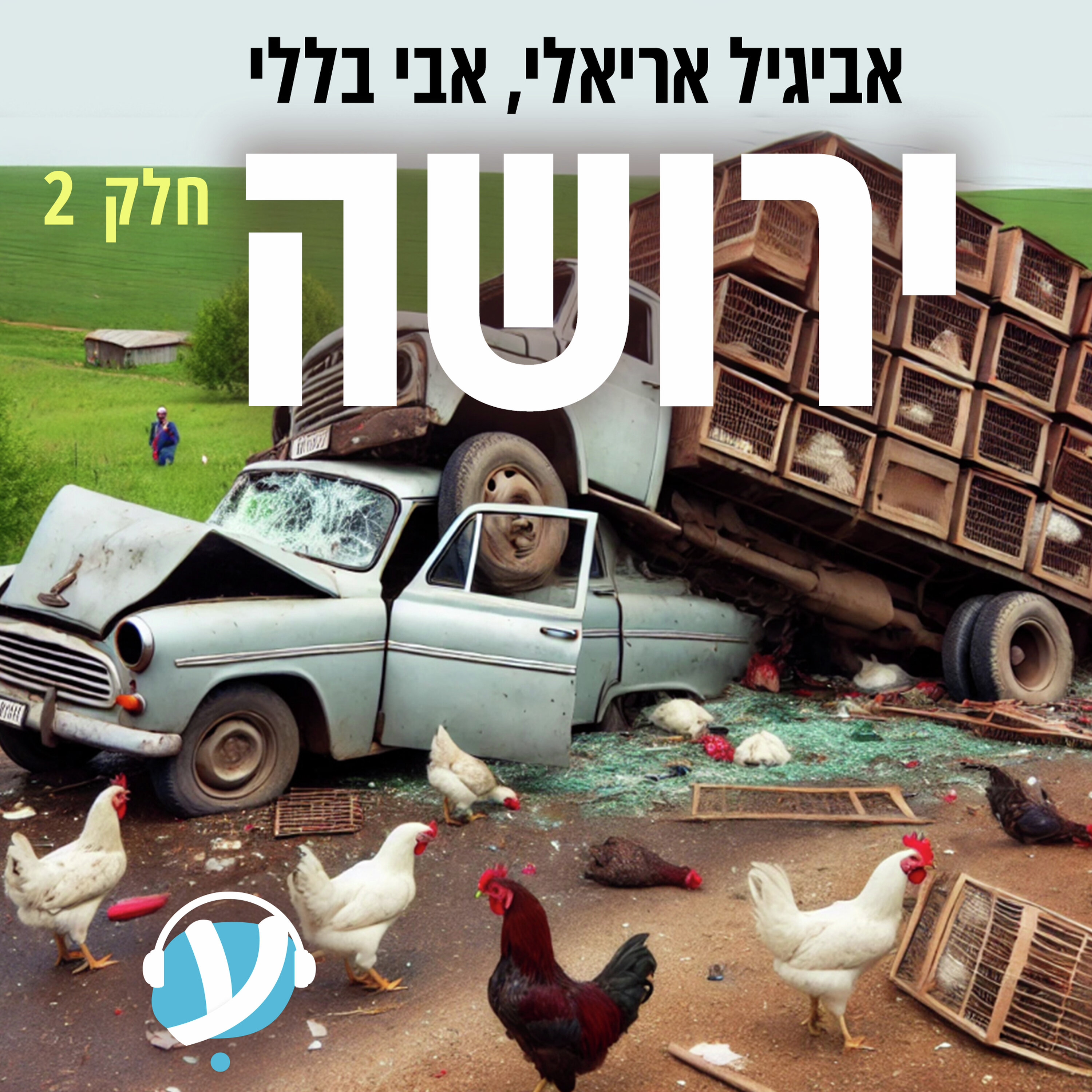 חלק שני: תרנגולות episode artwork