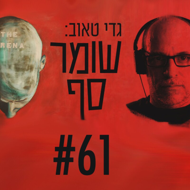 Artwork for podcast גדי טאוב: שומר סף