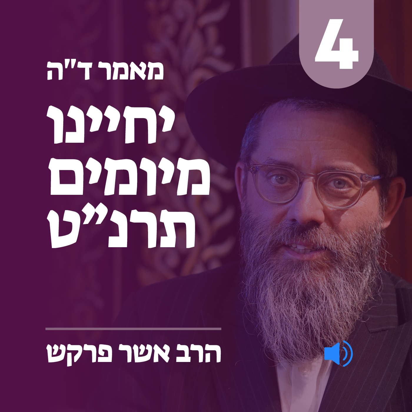 מאמר ד״ה יחיינו מיומיים תרנ״ט - חלק ד׳