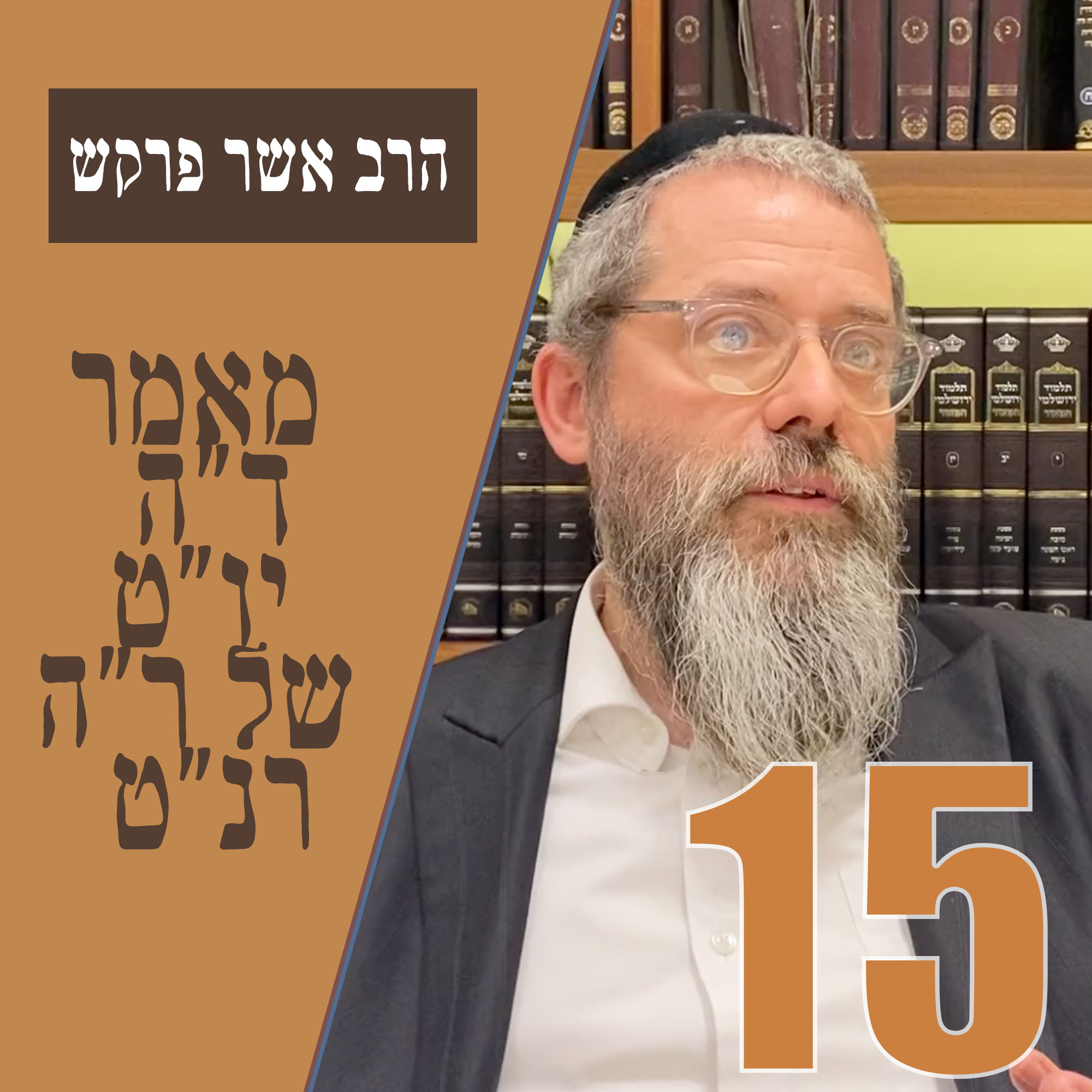 מאמר ד״ה יו״ט של ר״ה רנ״ט - חלק ט״ו